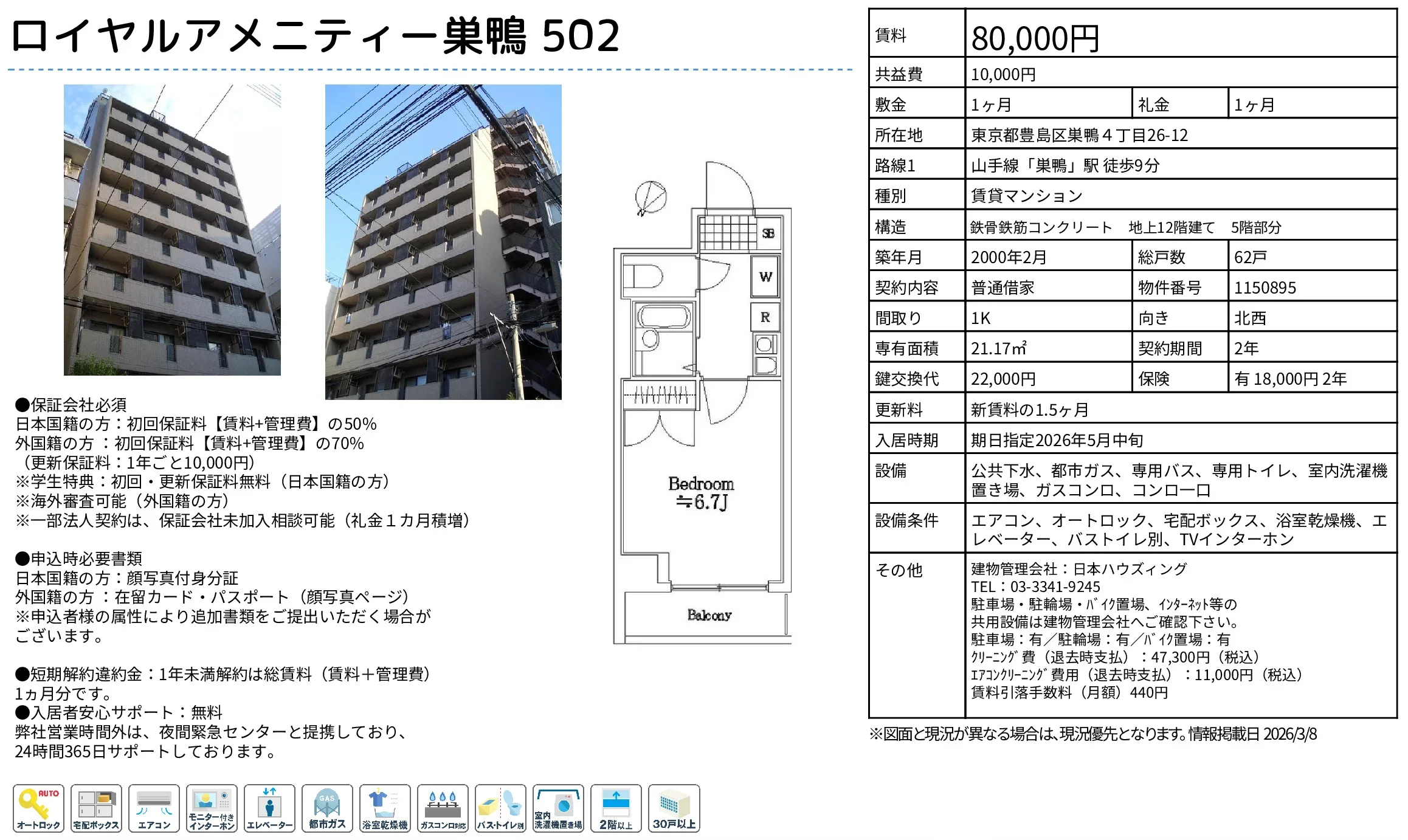 ロイヤルアメニティー巣鴨 502 502号 0