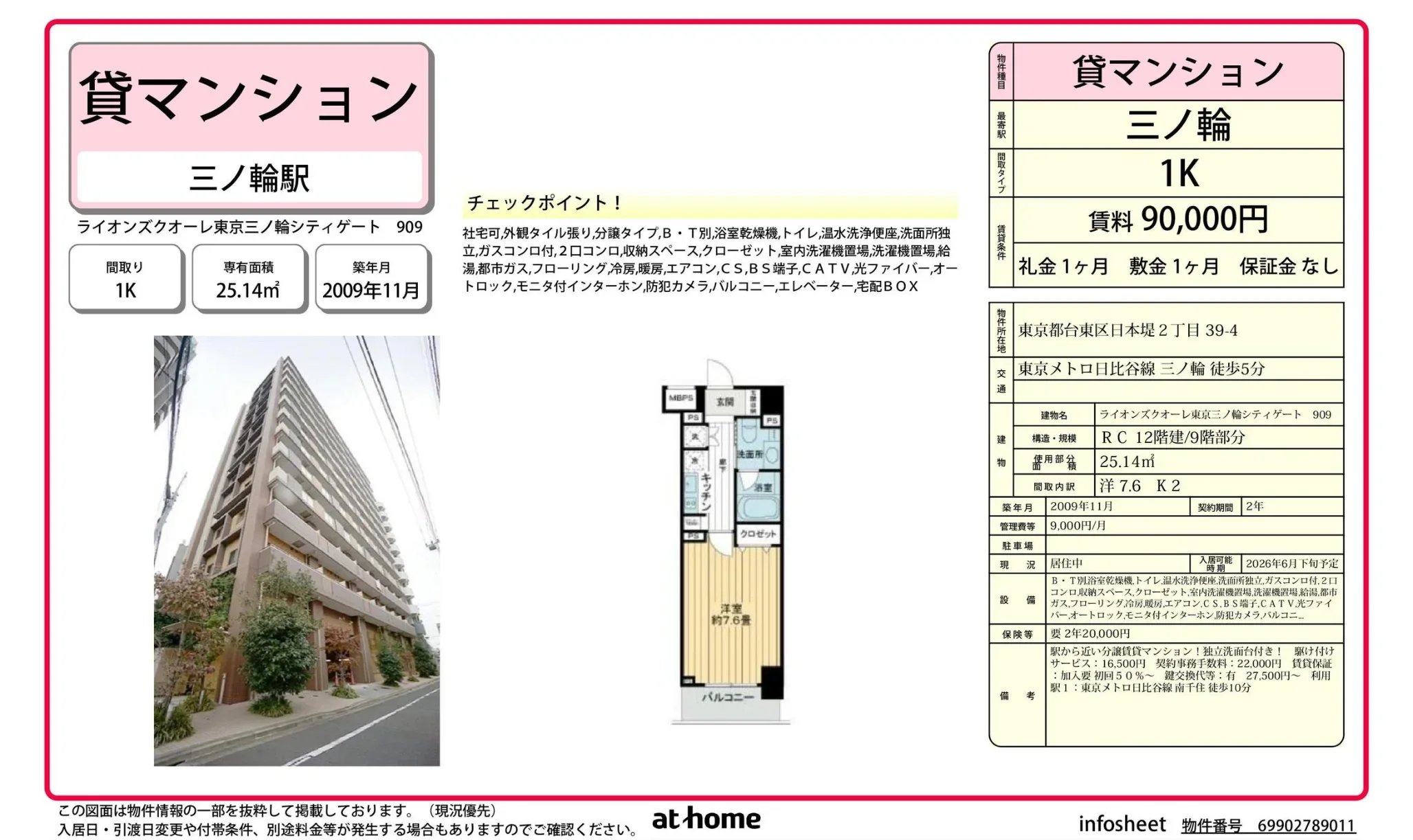 ライオンズクオーレ東京三ノ輪シティゲート 909 909号 0