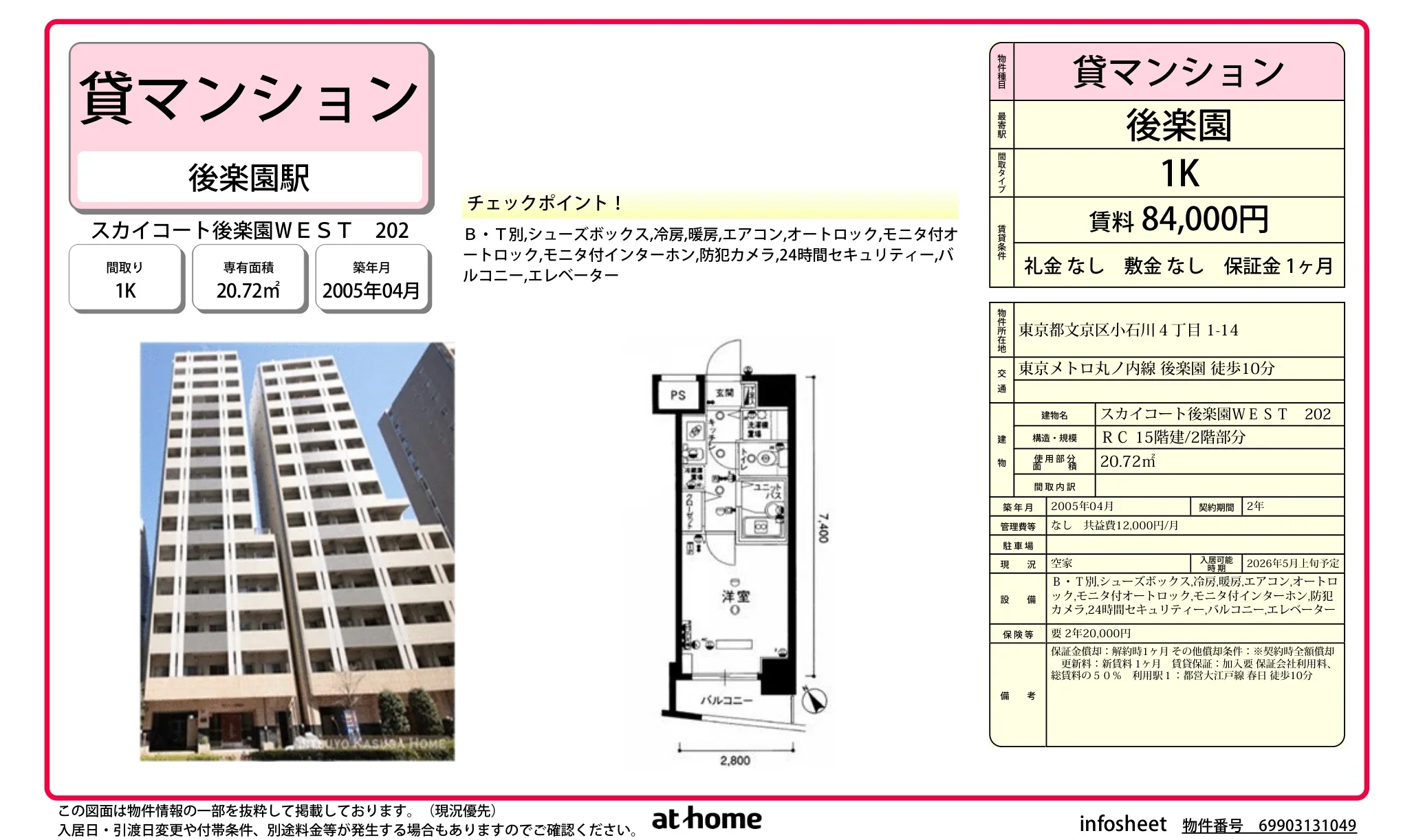 スカイコート後楽園ＷＥＳＴ 0