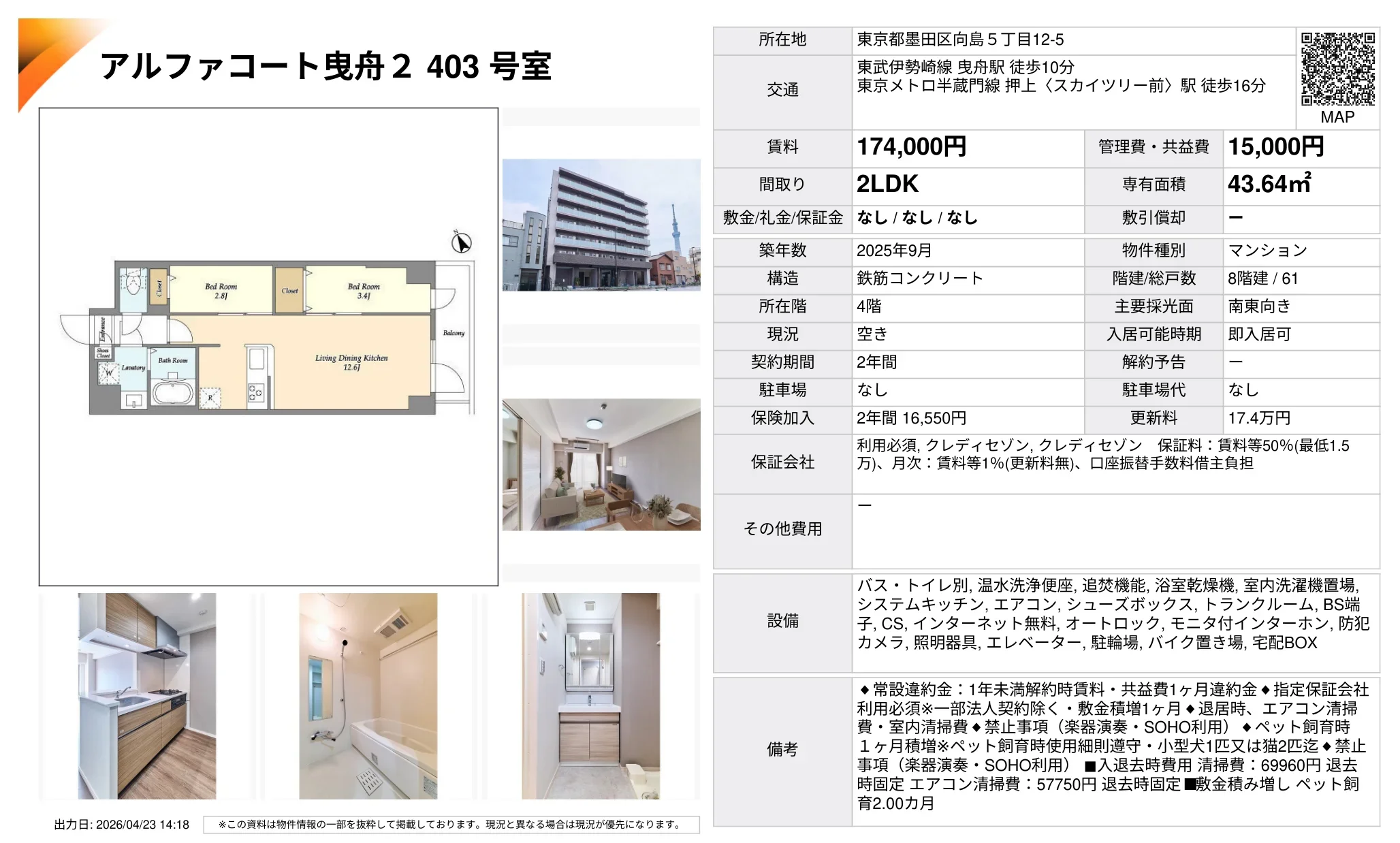 アルファコート曳舟 2403号 0