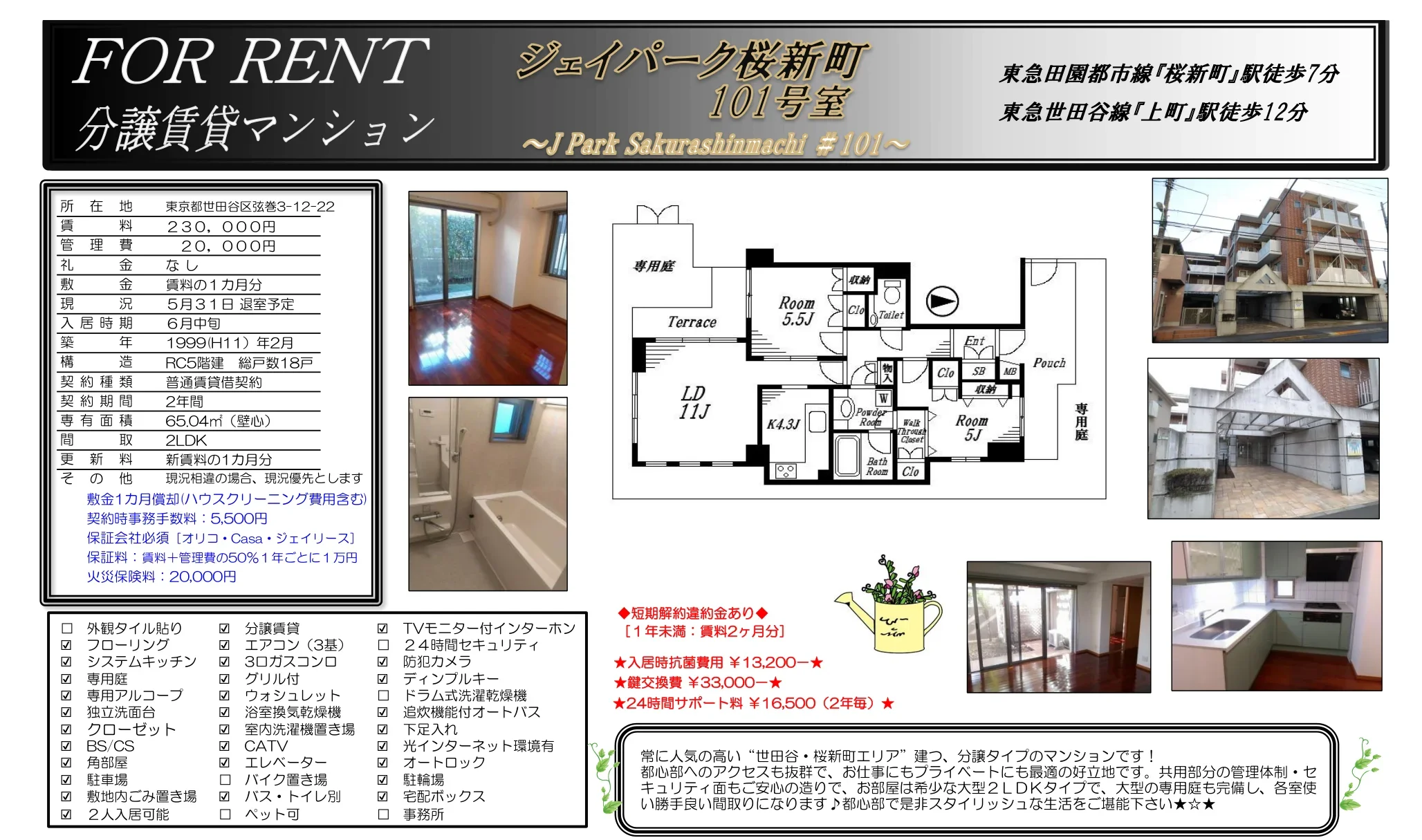 ジェイパーク桜新町 101号 0
