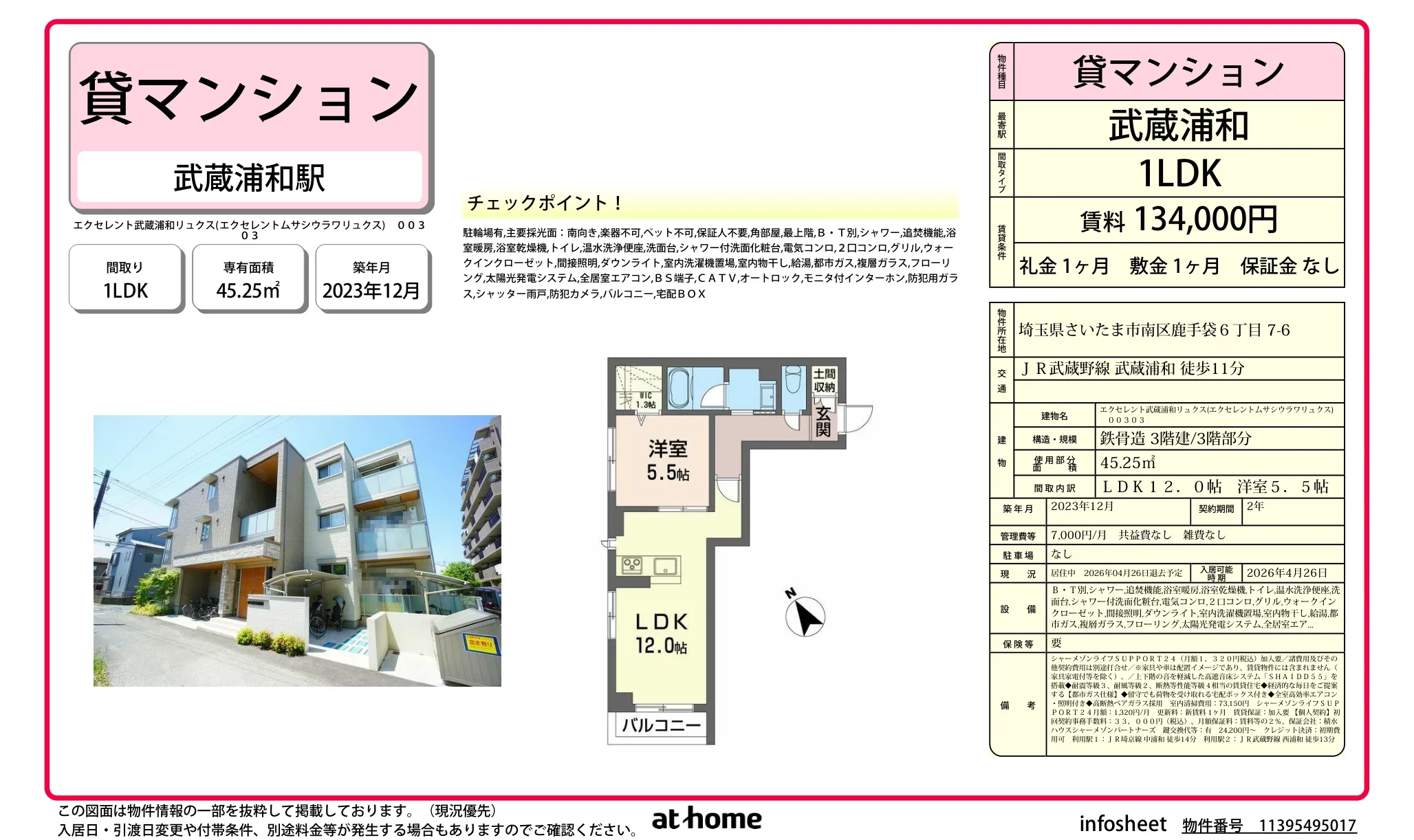 エクセレント武蔵浦和リュクス 0