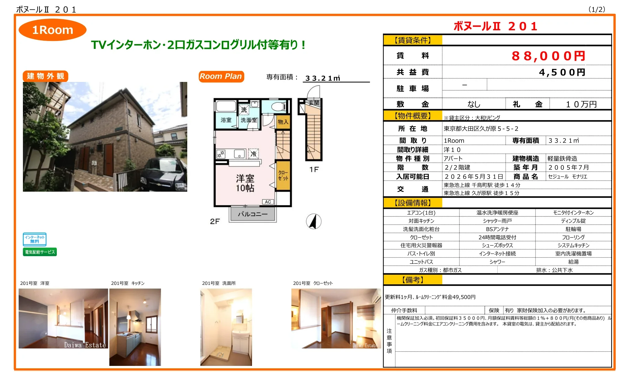 セジュール モナリエ 201号 0