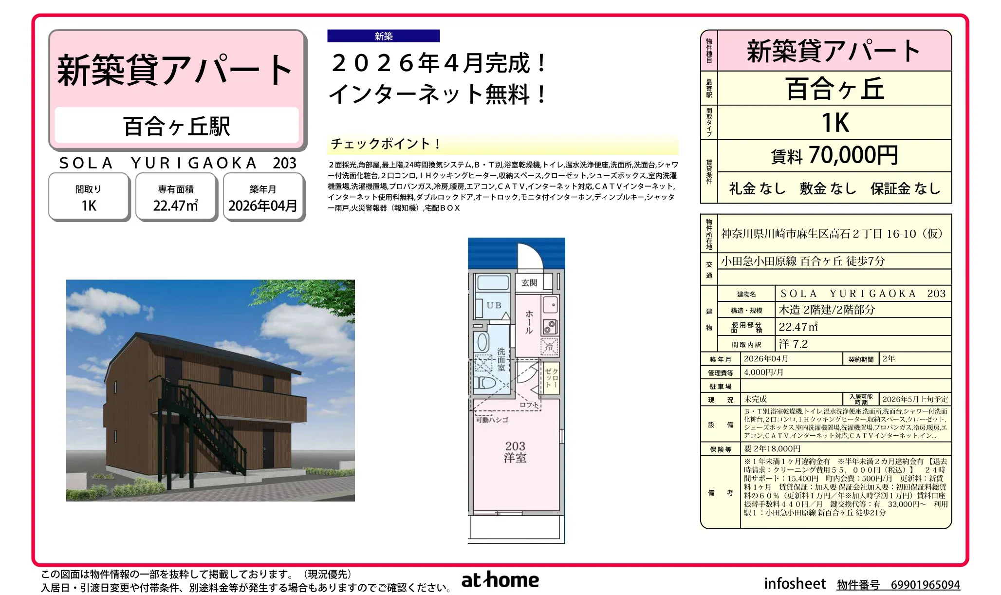 SOLA YURIGAOKA 203 203号 0