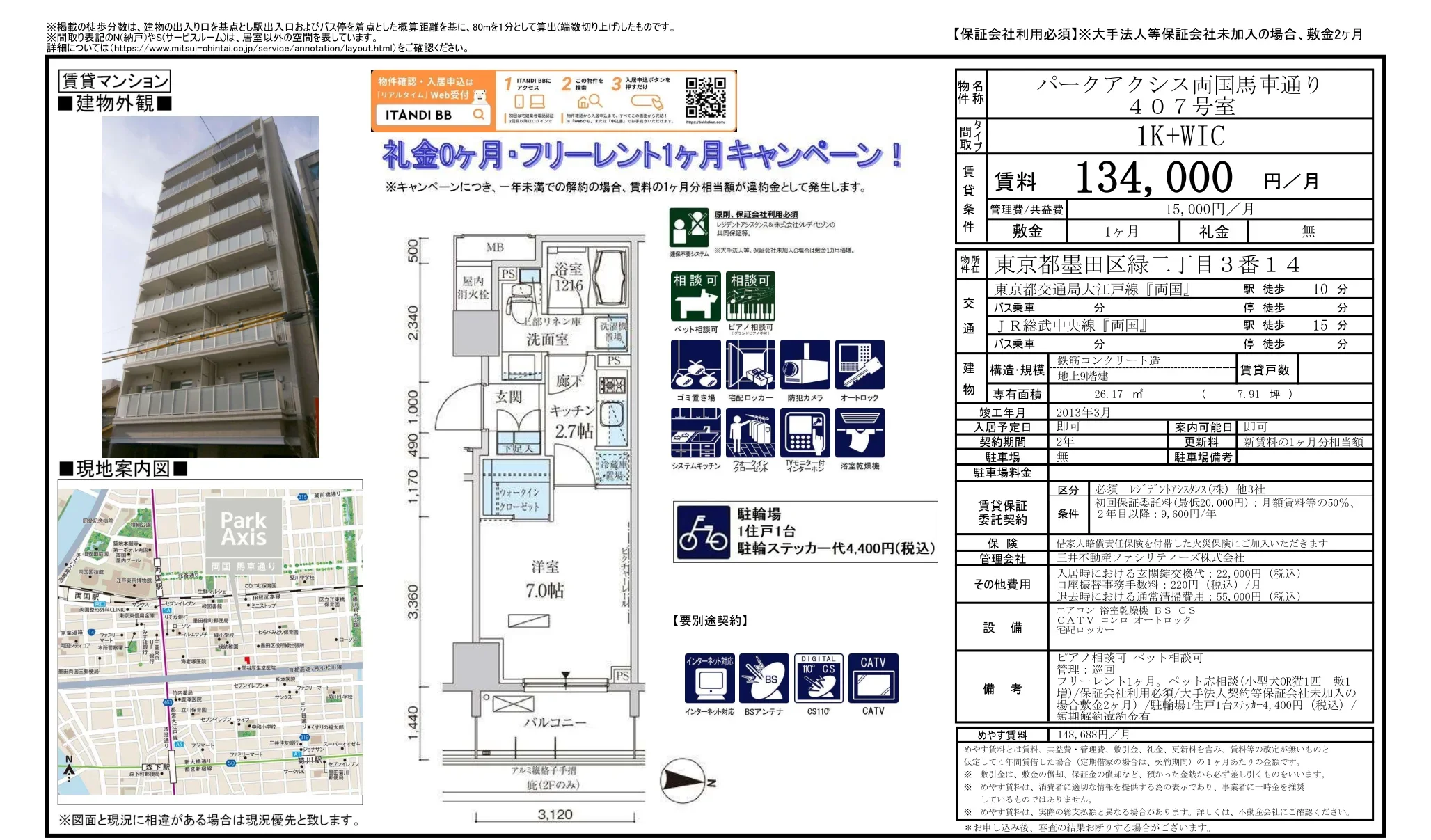 パークアクシス両国馬車通り 407号 0