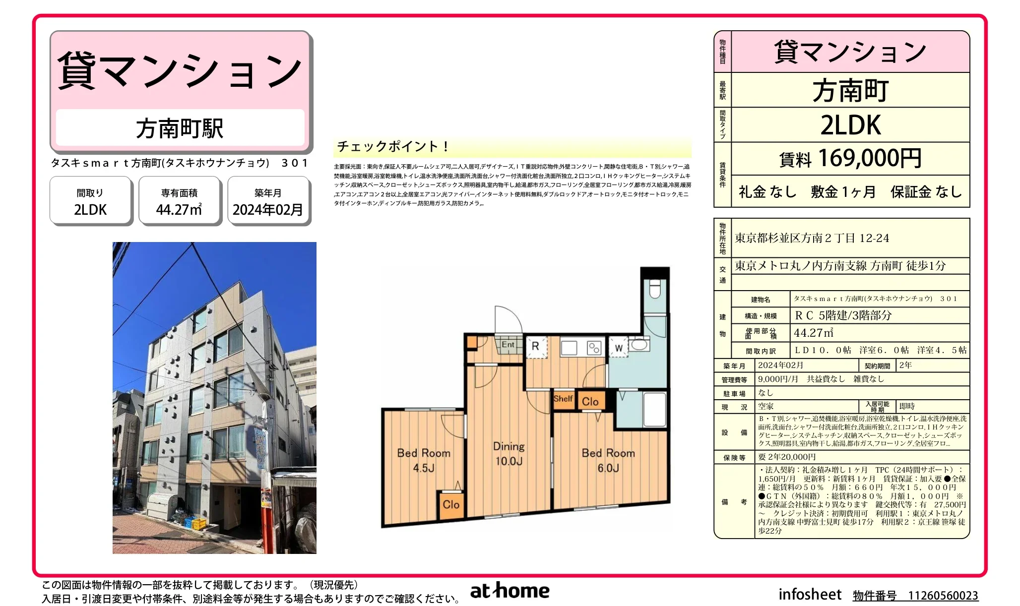 タスキ smart 方南町 301号 0