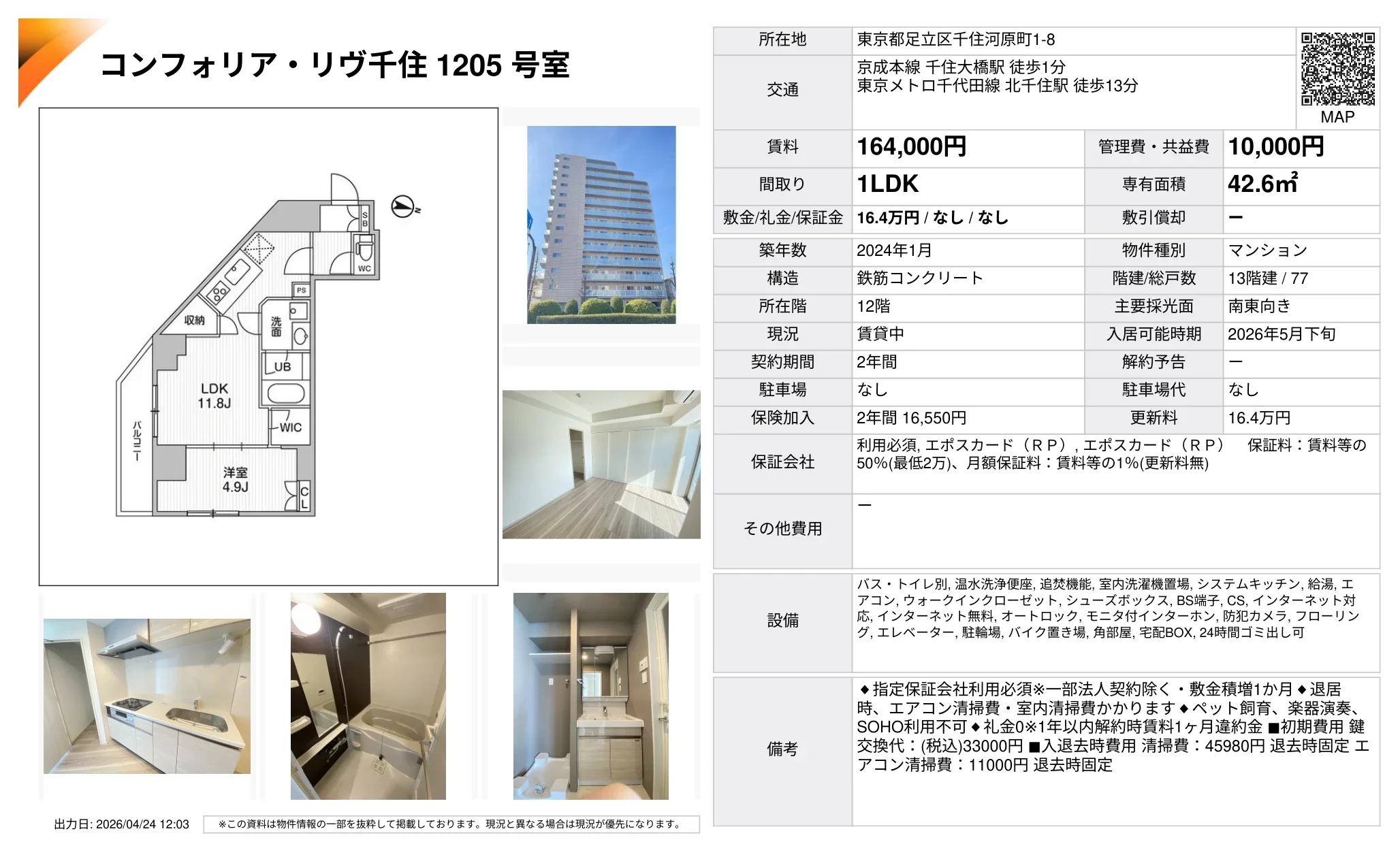 コンフォリア・リヴ千住 1205号 0