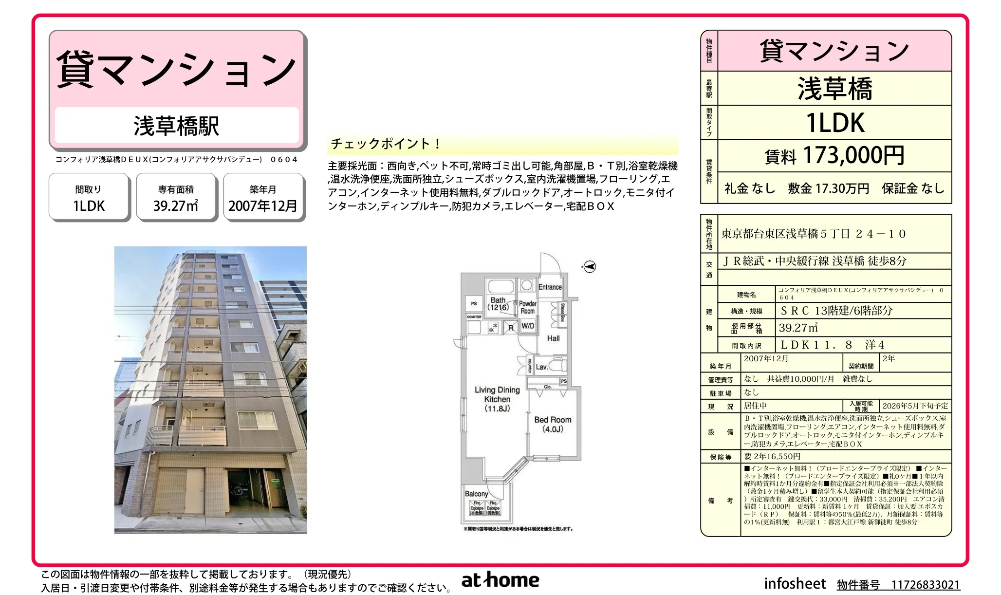 コンフォリア浅草橋ＤＥＵＸ 0