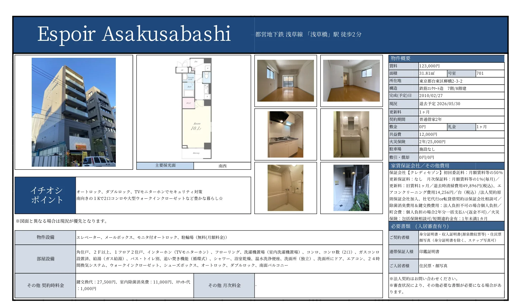 エスポワール浅草橋 701号 0