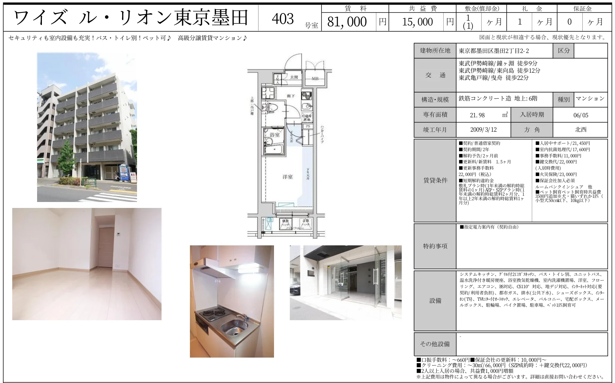 ワイズル・リオン東京墨田 403号 0