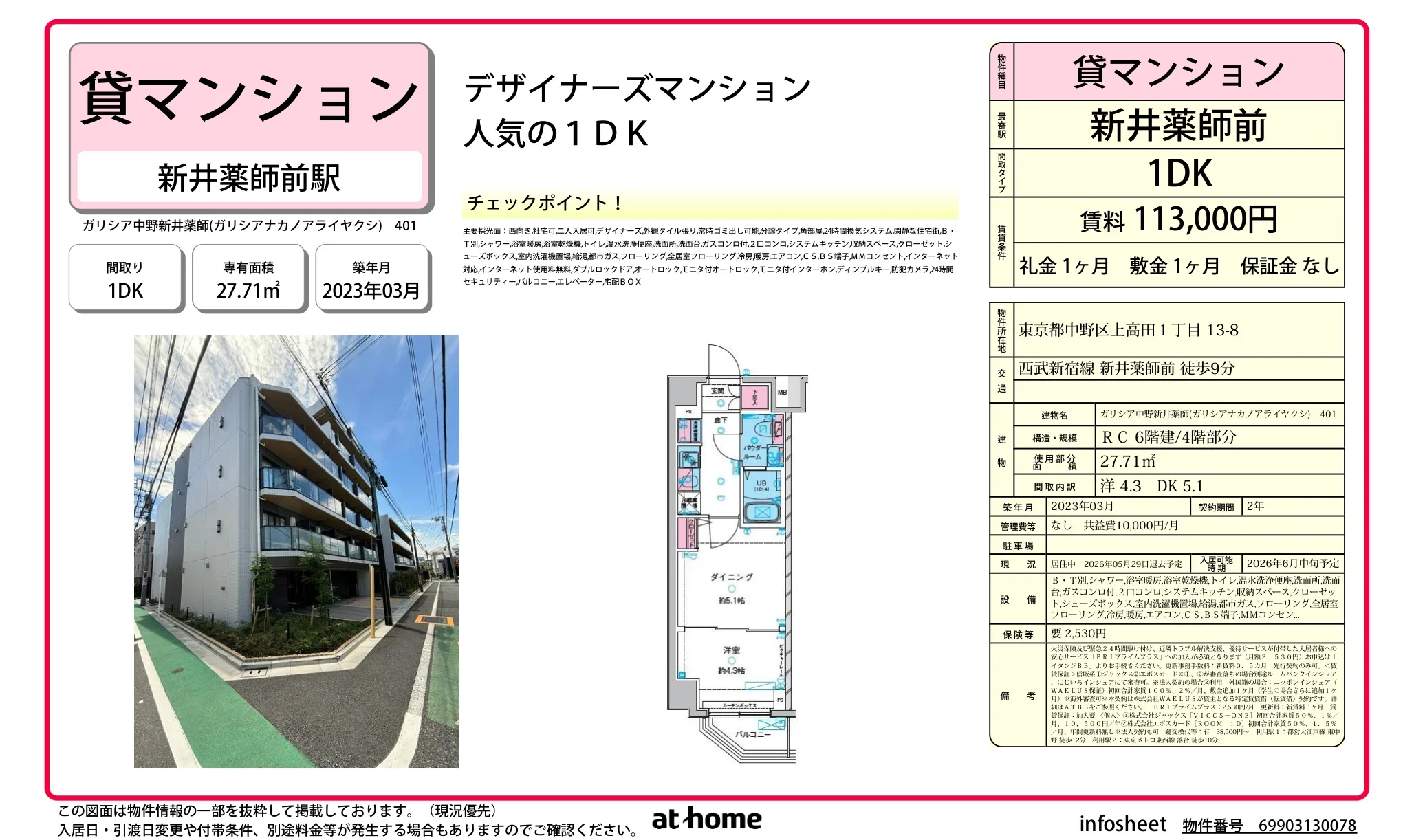 ガリシア中野新井薬師 0