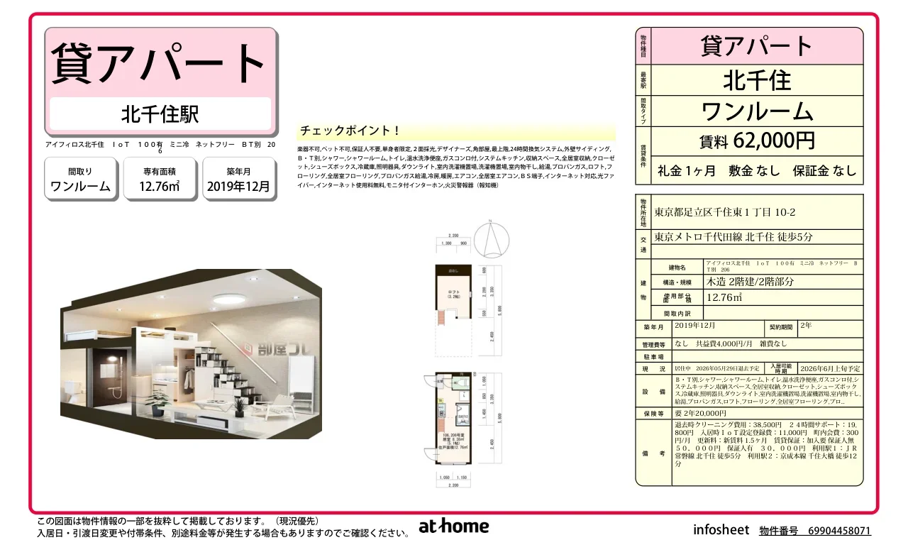 アイフィロス北千住　ＩｏＴ　１００有　ミニ冷　ネットフリー　ＢＴ別 0