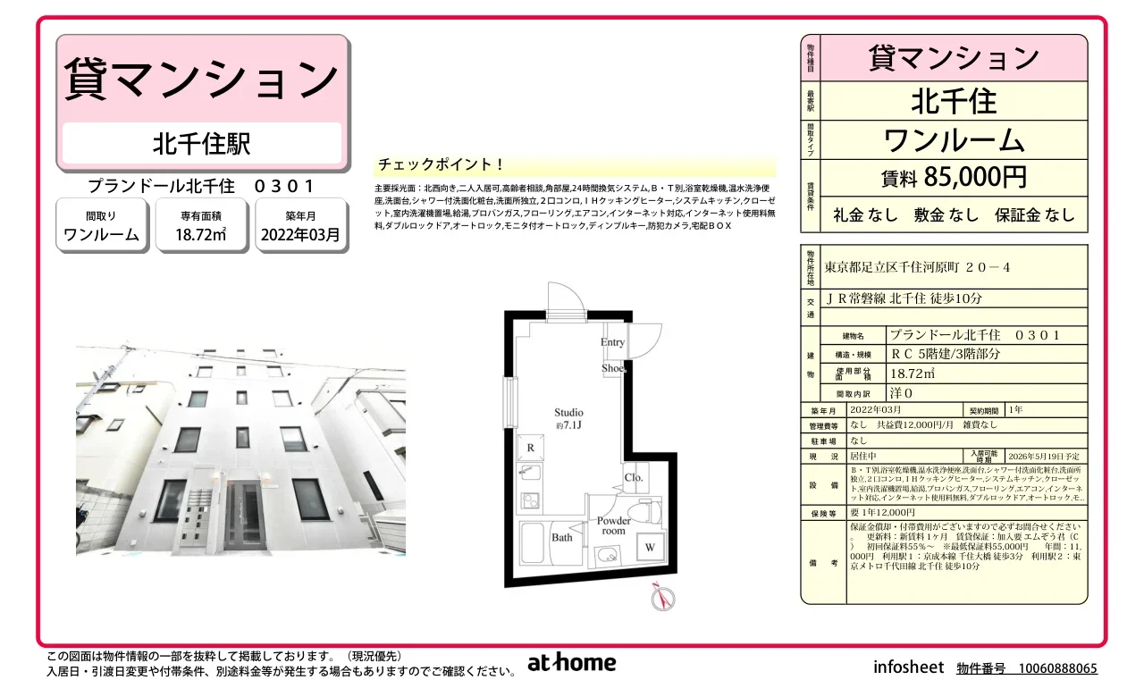 プランドール北千住 0