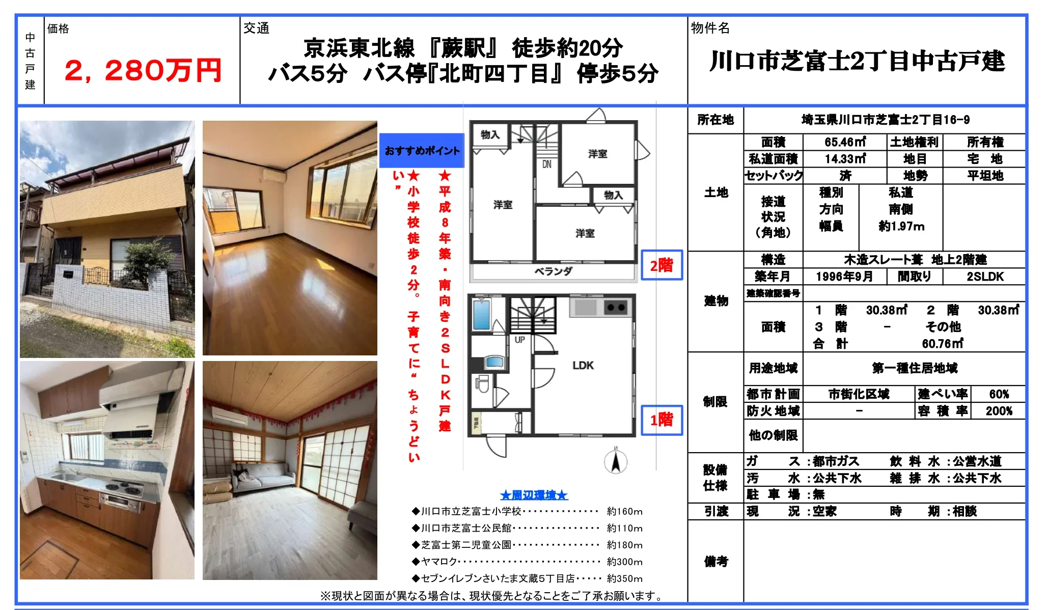 川口市芝富士2丁目中古戸建 0