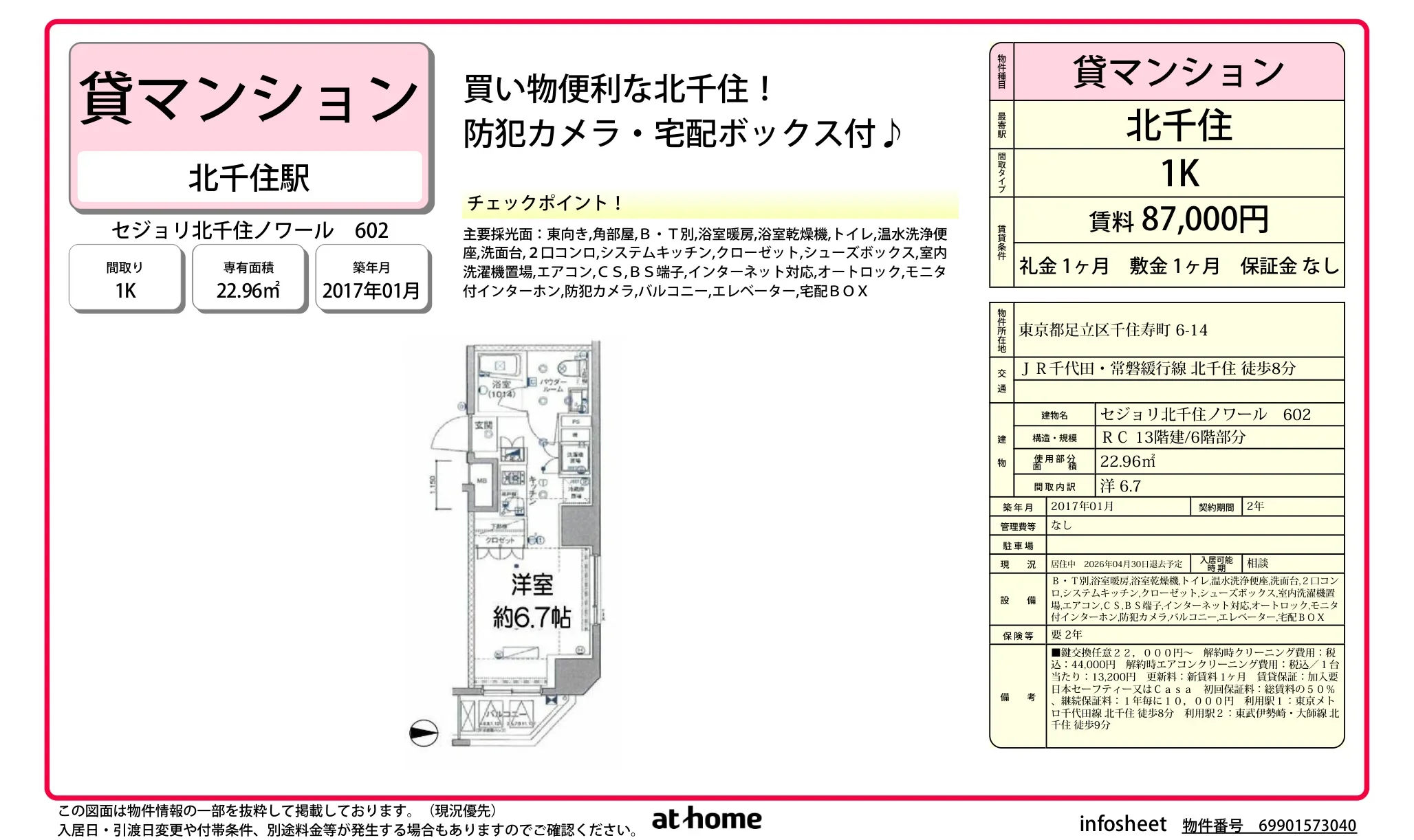 セジョリ北千住ノワール 0