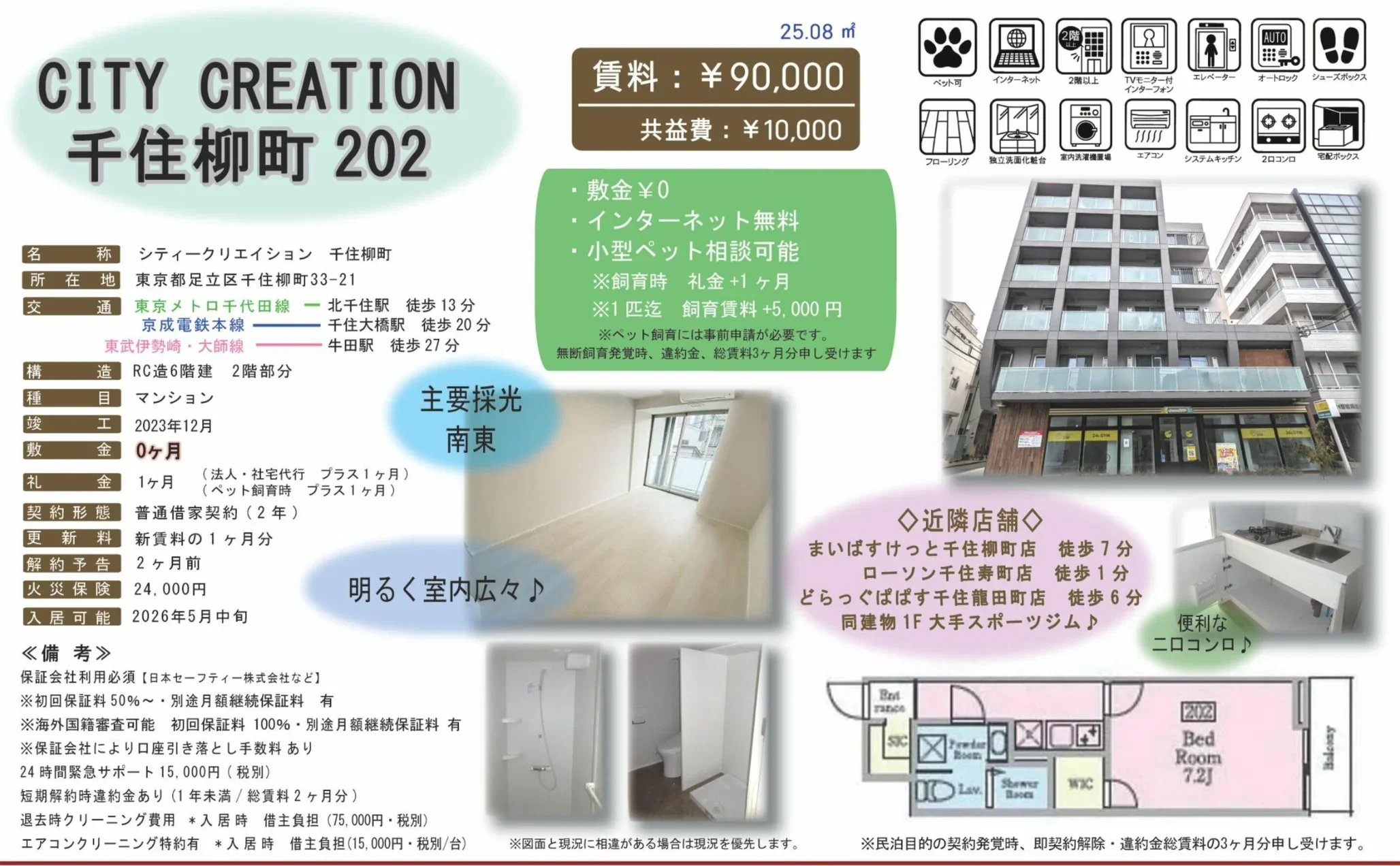 シティークリエイション 千住柳町 202 0