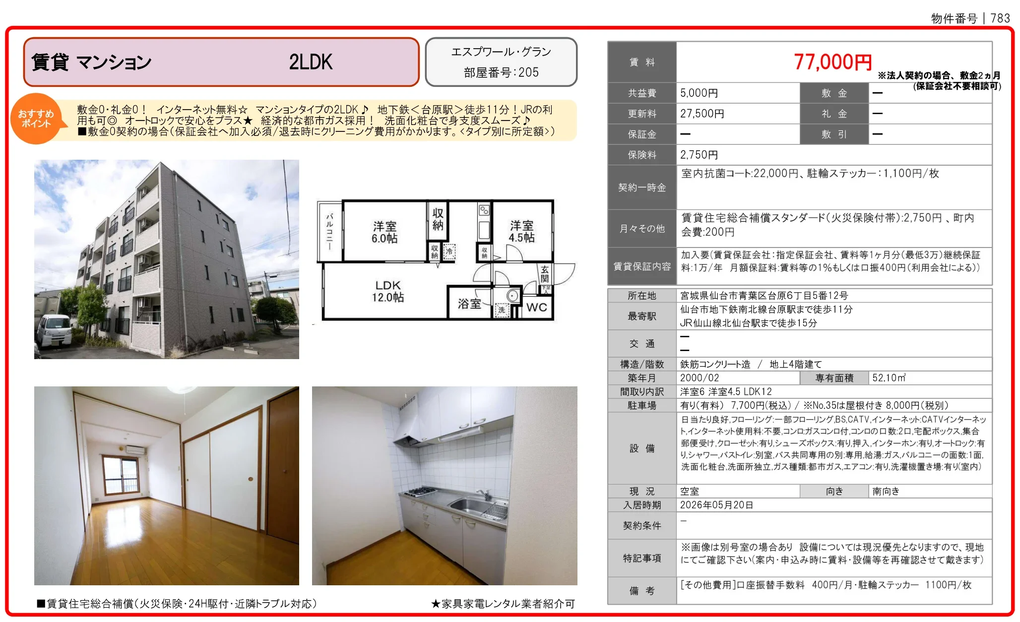 エスプワール・グラン 205号 0