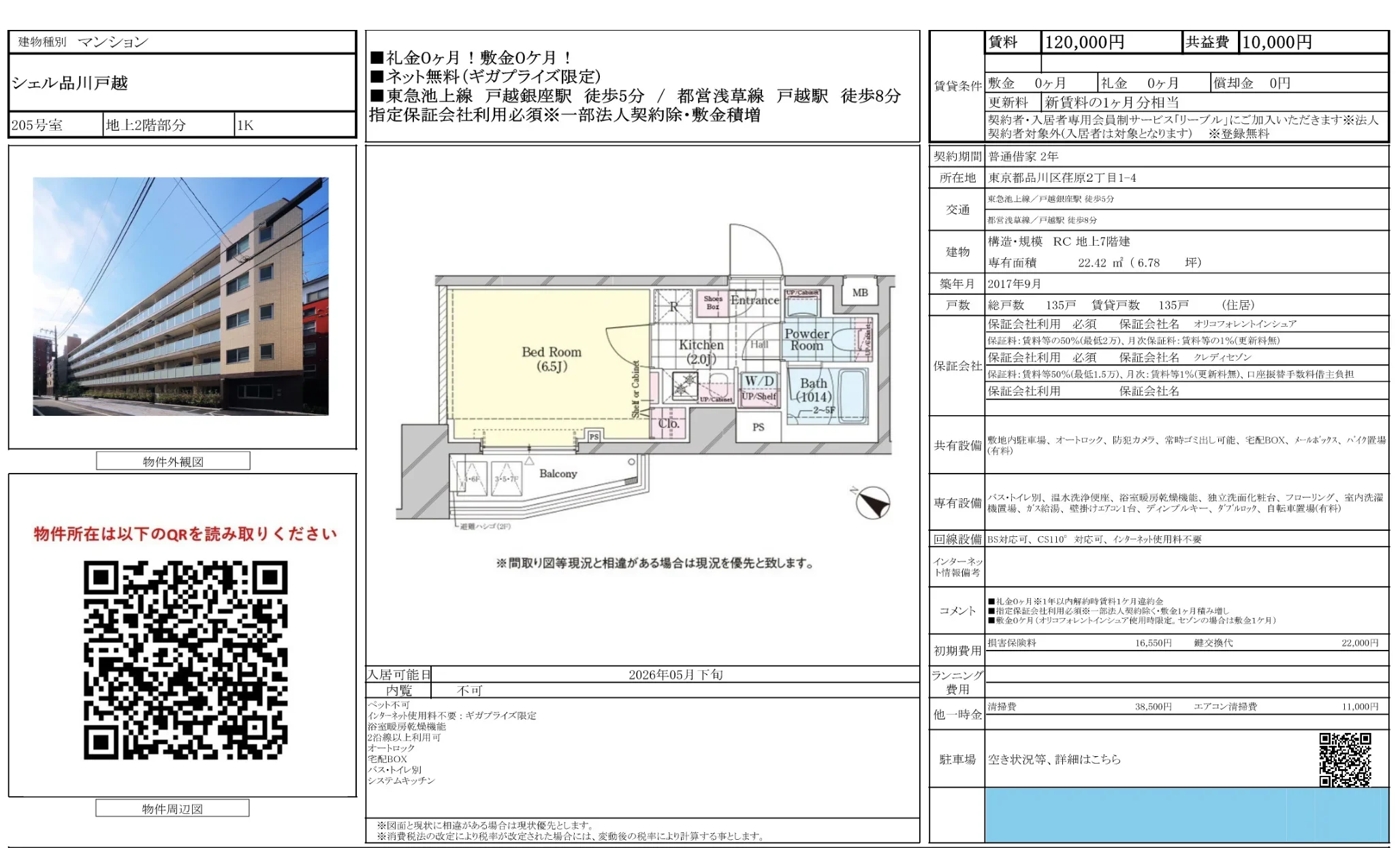シェル品川戸越 205号 0