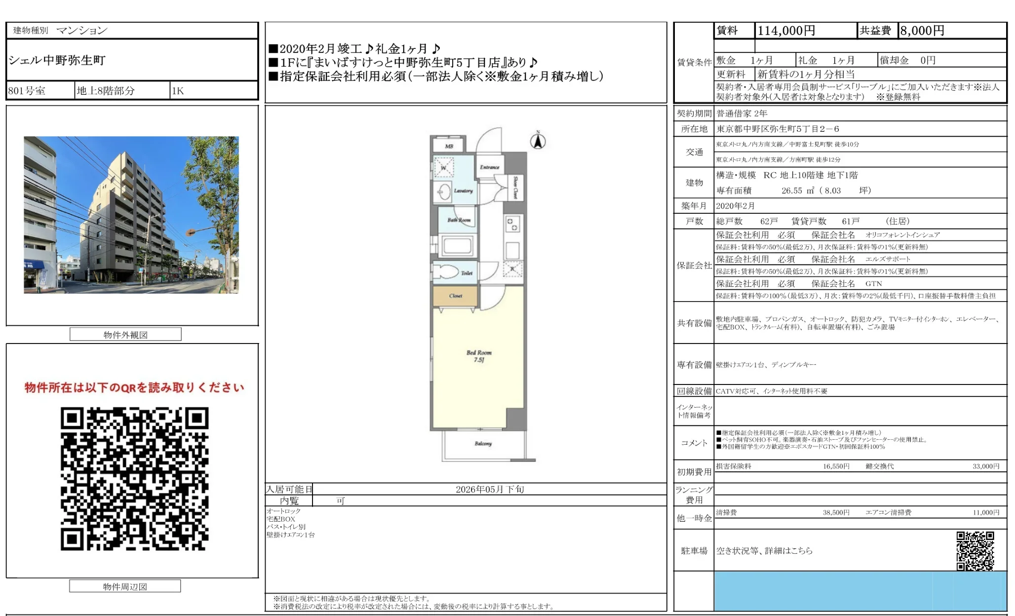 シェル中野弥生町 801号 0