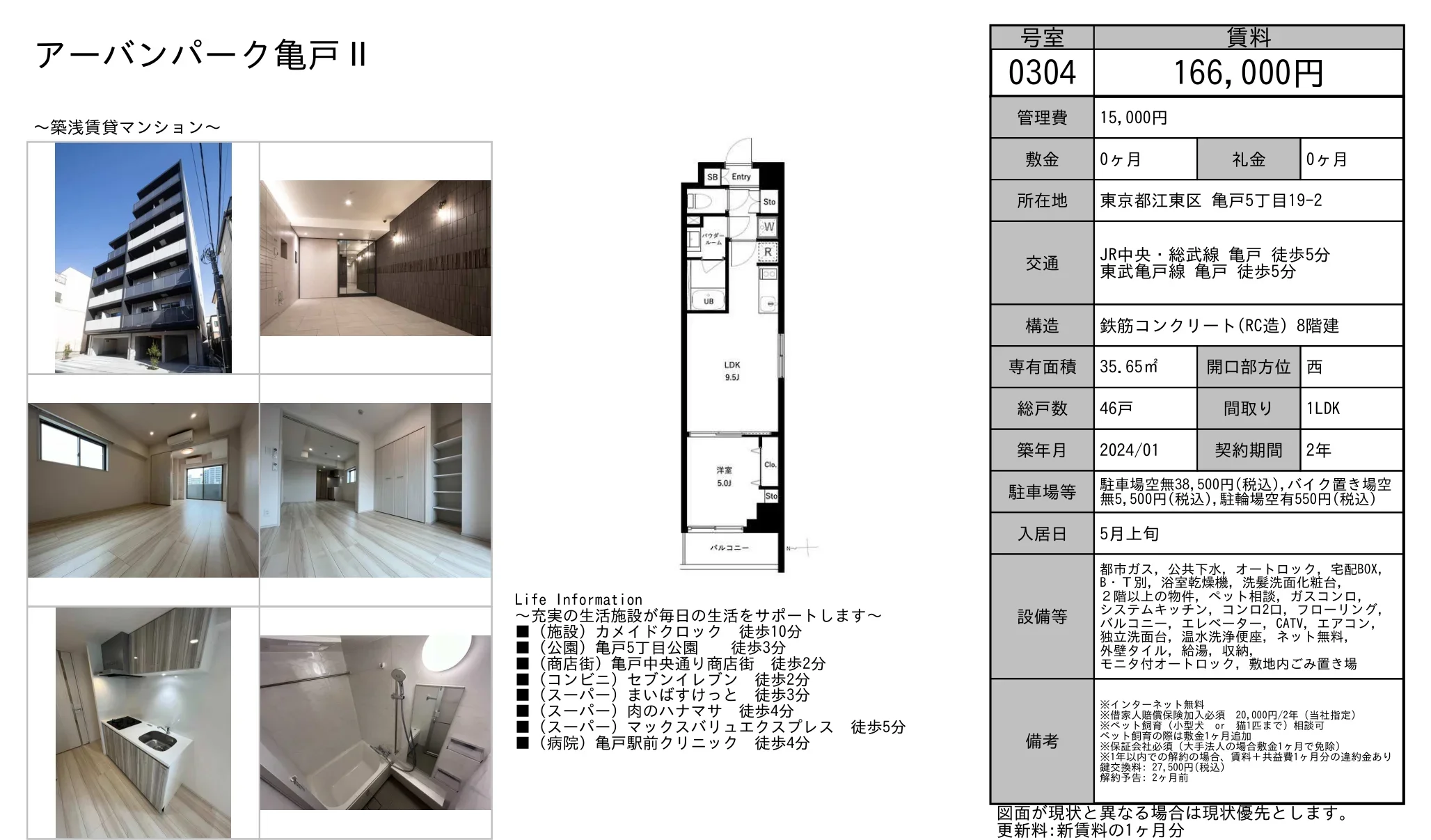 アーバンパーク亀戸 II 0304号 0