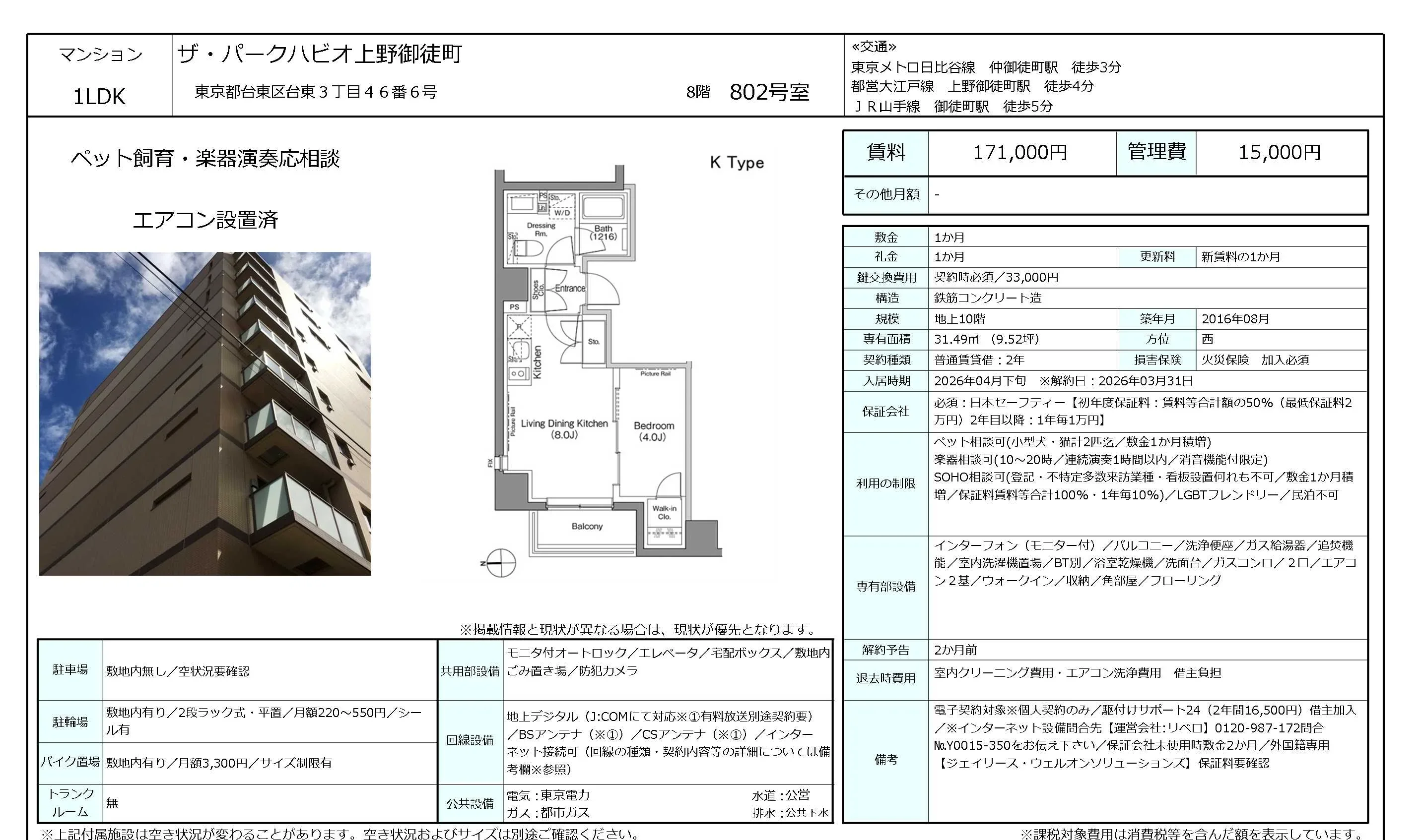 ザ・パークハビオ上野御徒町 802号 0