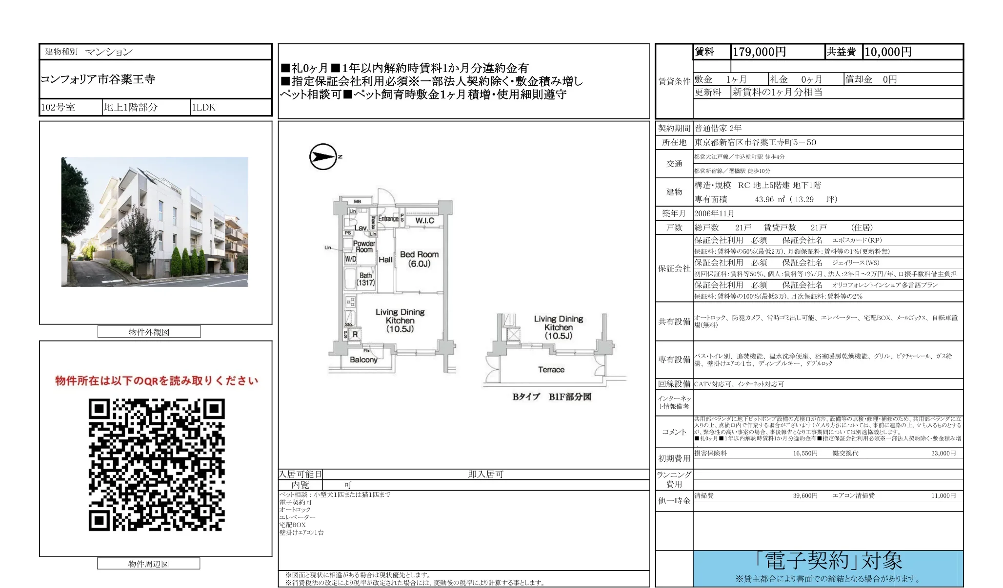 コンフォリア市谷薬王寺 102号 0