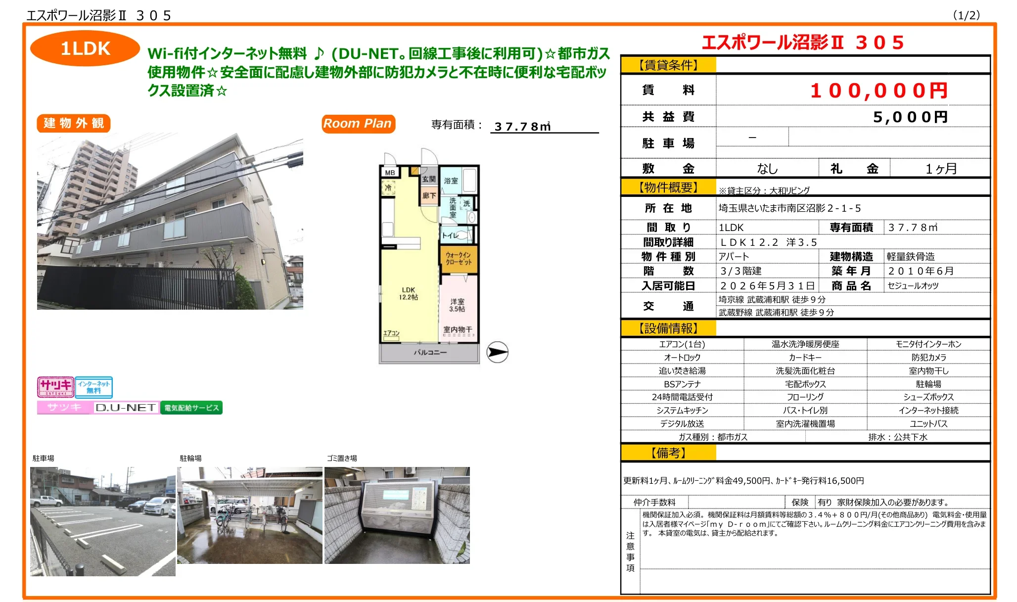 エスポワール沼影Ⅱ 305 305 0