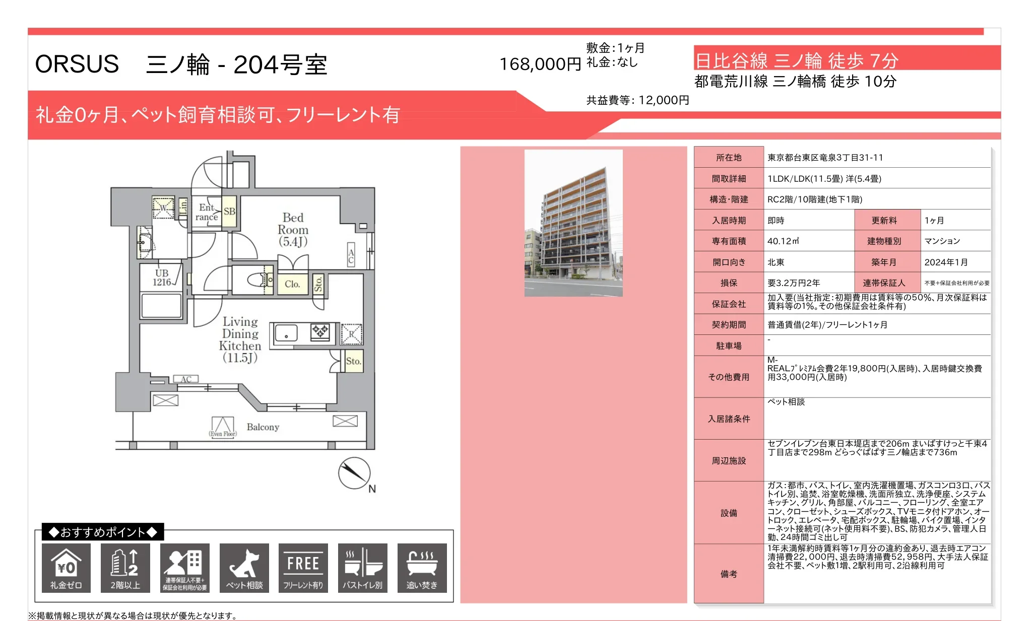 オルス三ノ輪 204号 0