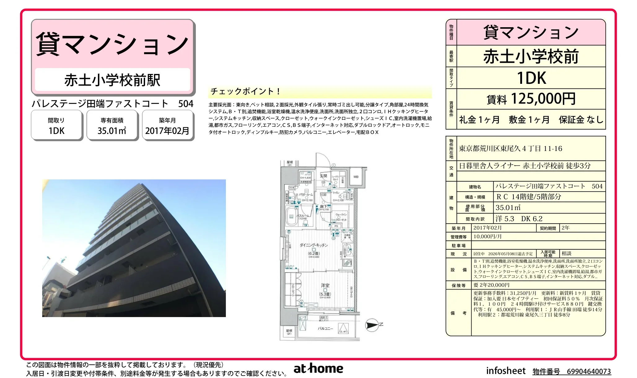 パレステージ田端ファストコート 504号 0