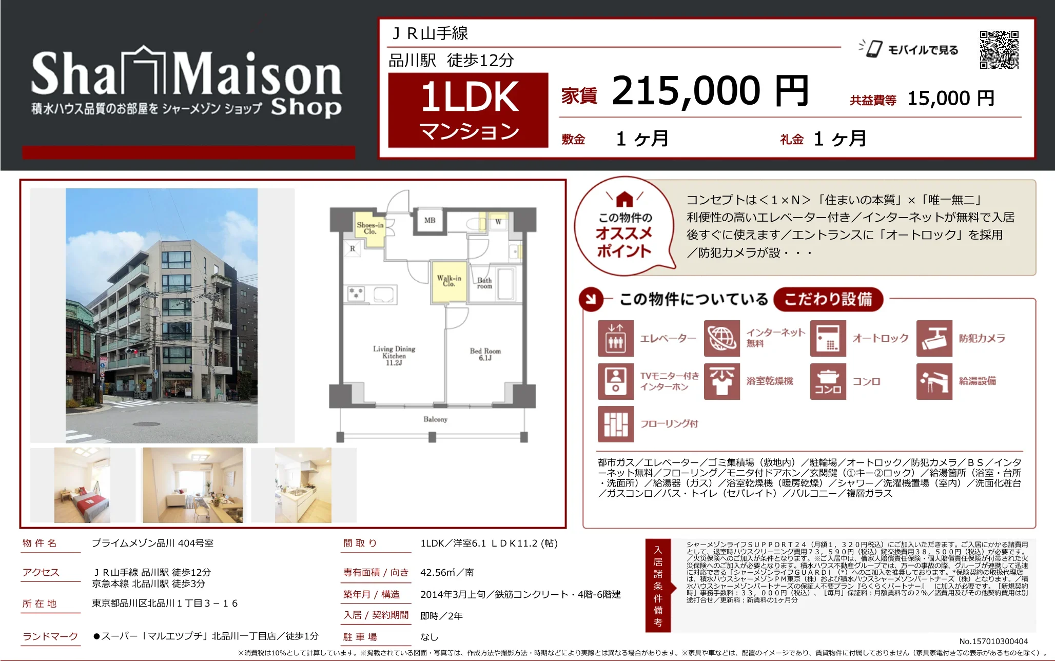 プライムメゾン品川 404号 0