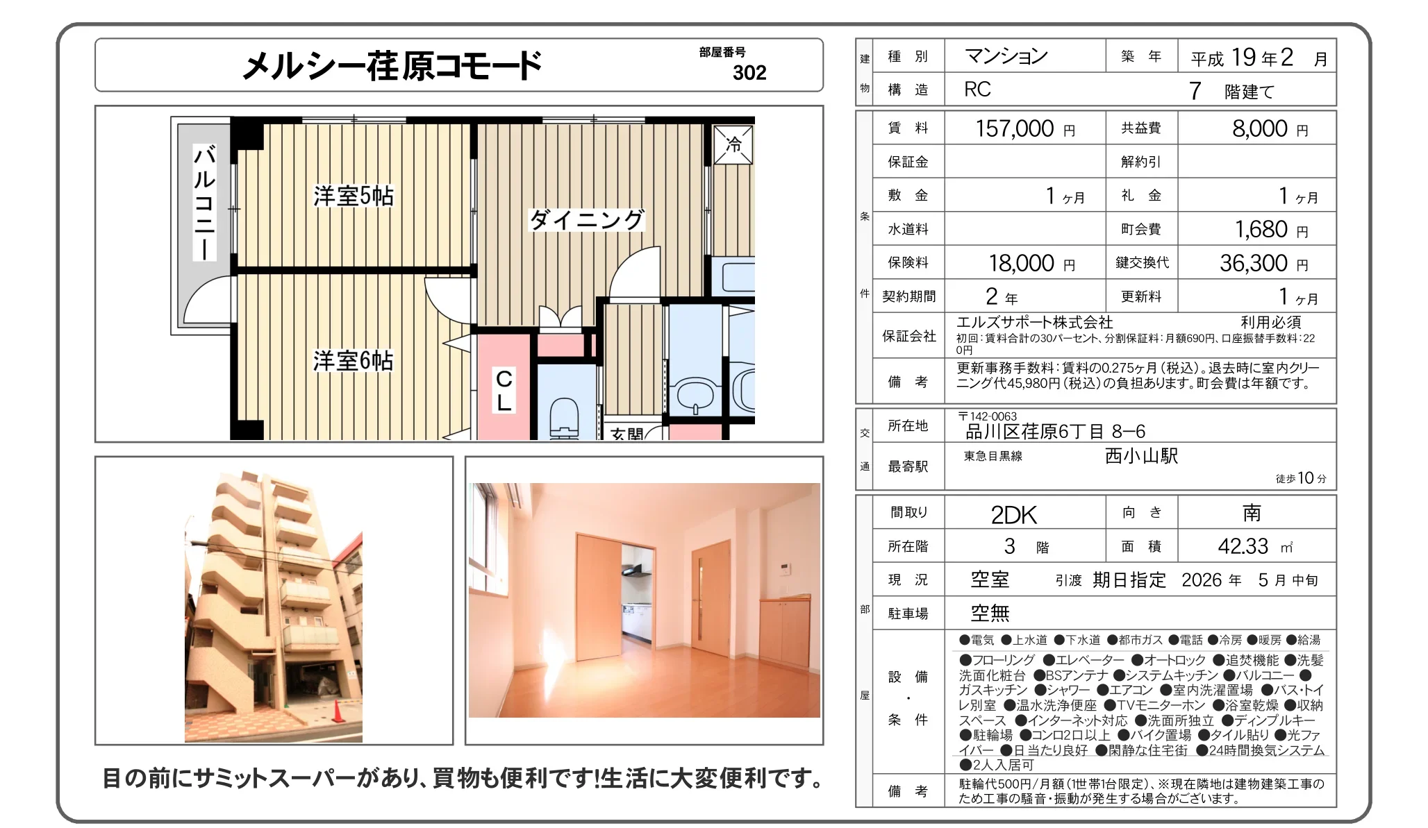 メルシー荏原コモード 302 0