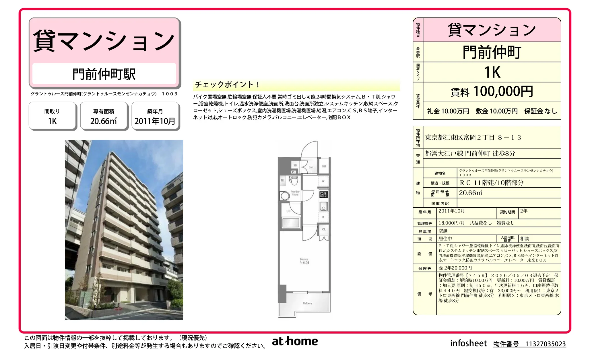 グラントゥルース門前仲町 0