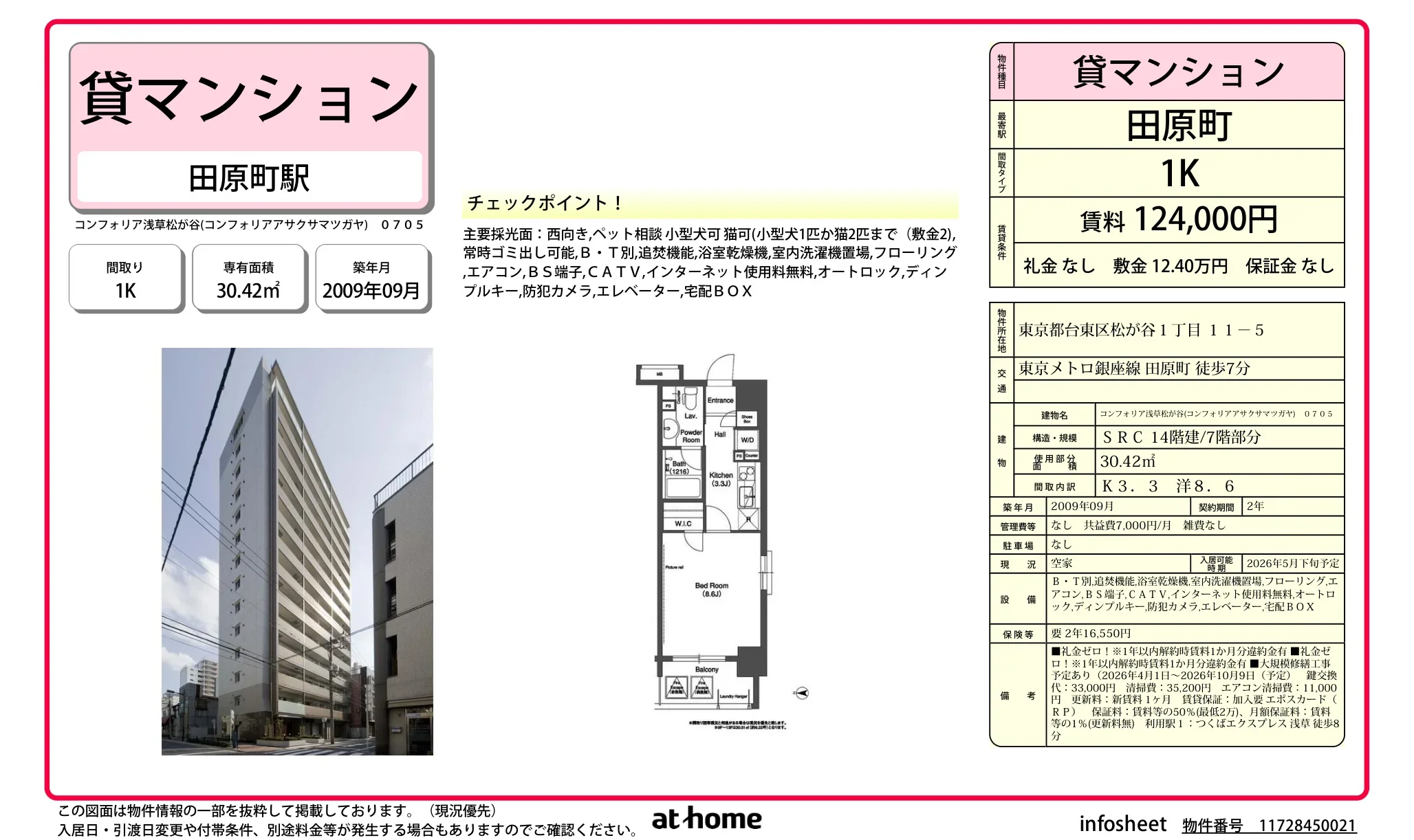 コンフォリア浅草松が谷 705号 0
