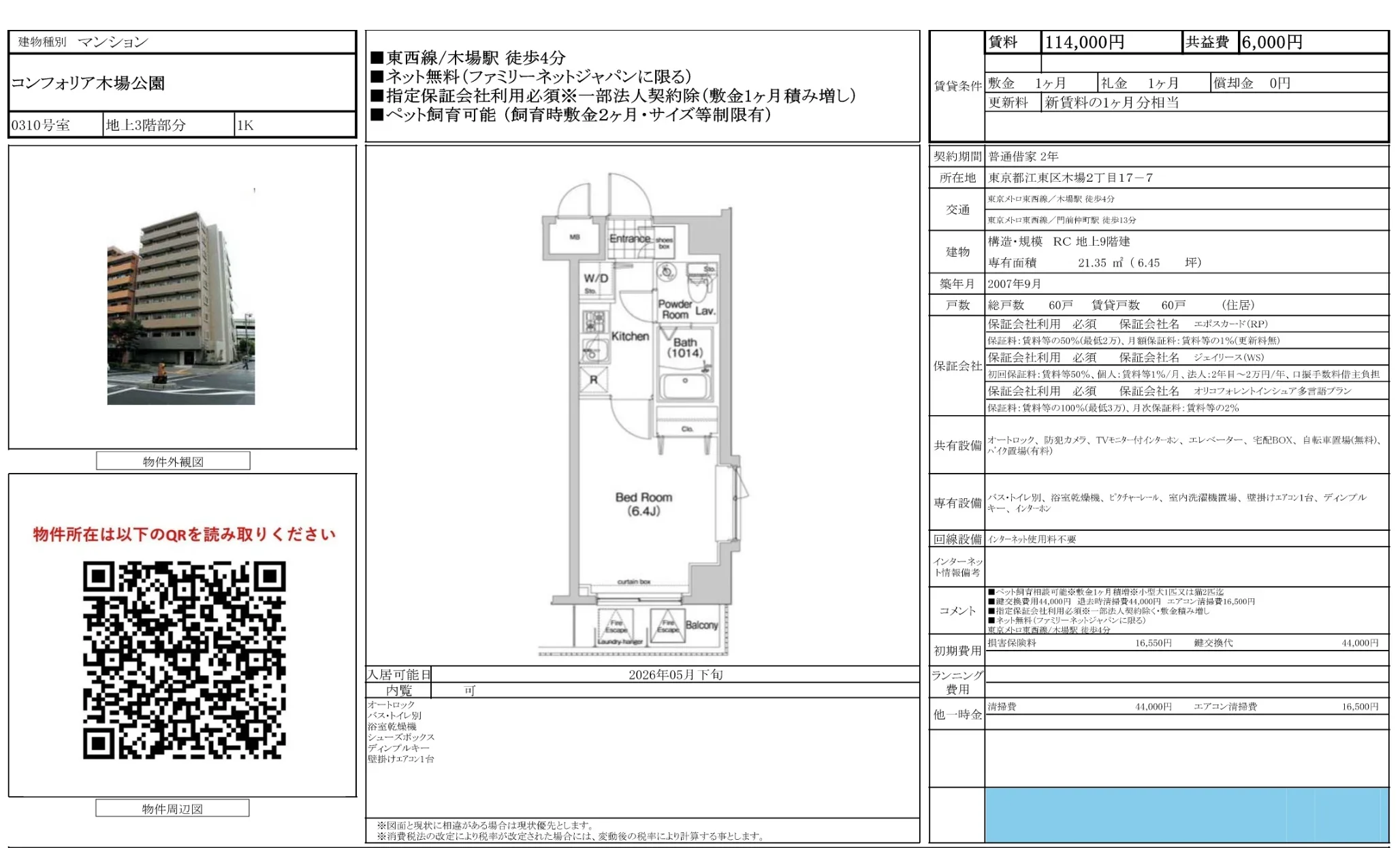 コンフォリア木場公園 0310号 0