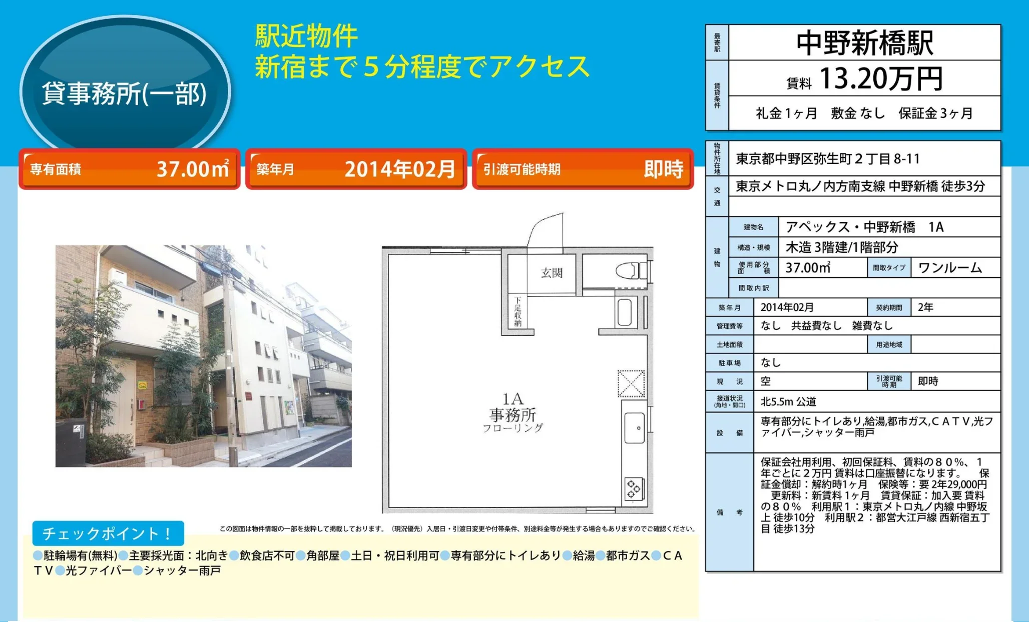 アペックス 中野新橋 1A 1A 0
