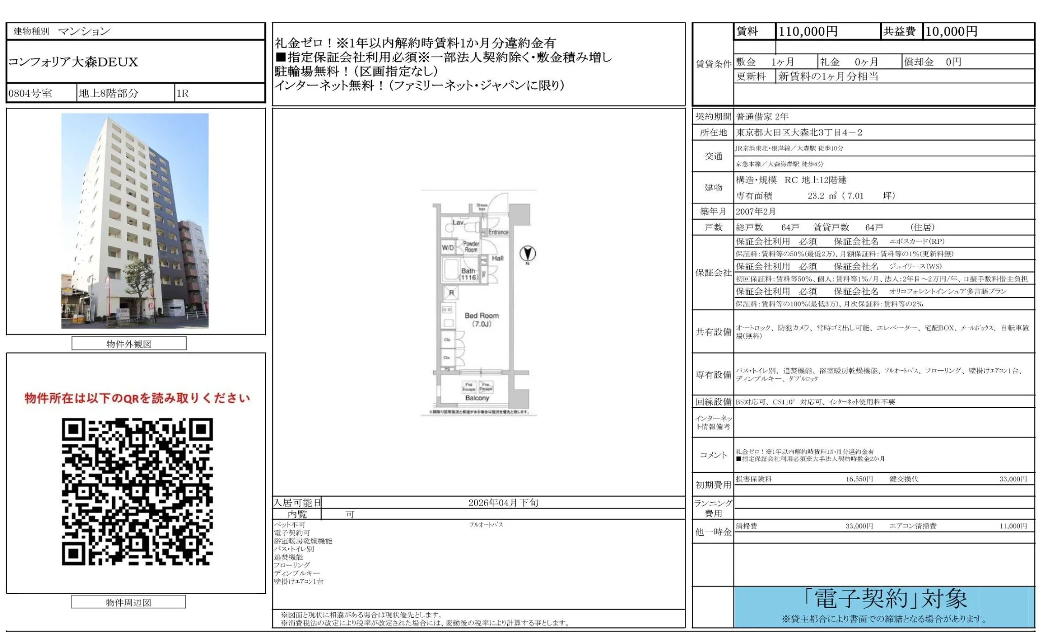 コンフォリア大森DEUX 0804号 0