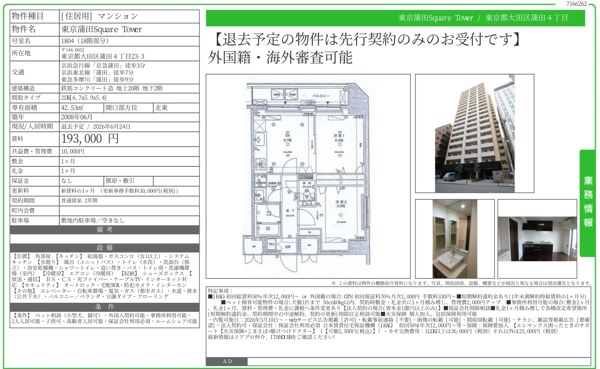 東京蒲田Square Tower 1804 0