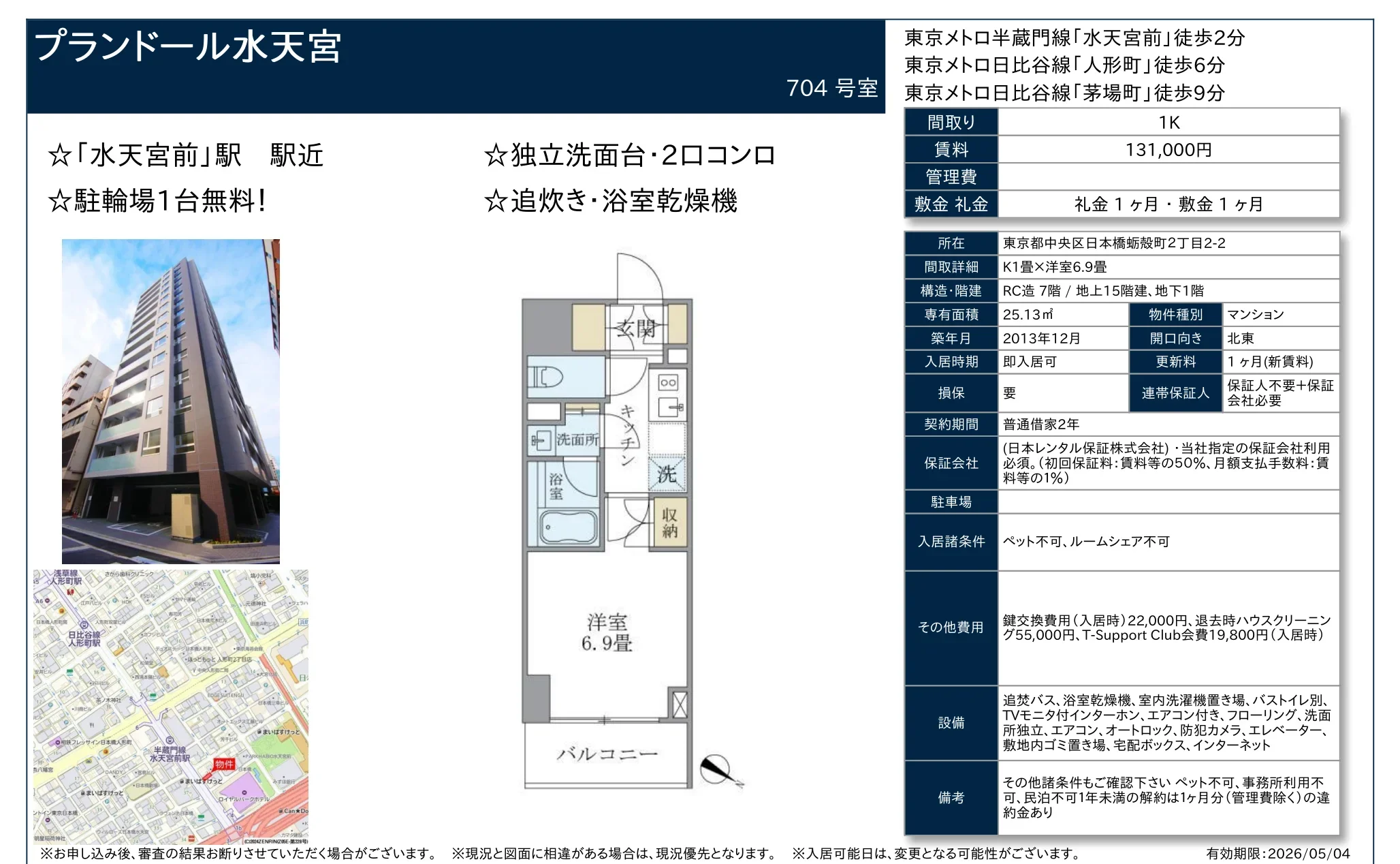 ブランドール水天宮 704号 0
