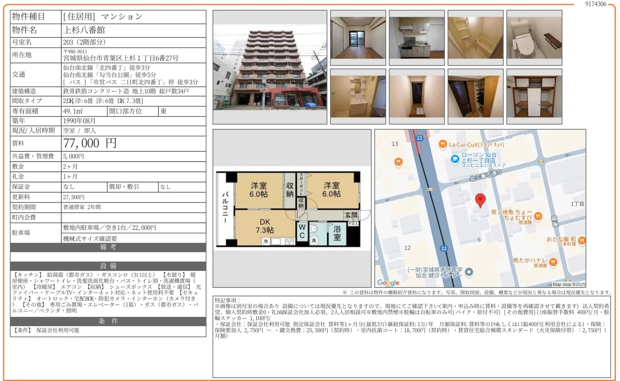 上杉八番館 203 0