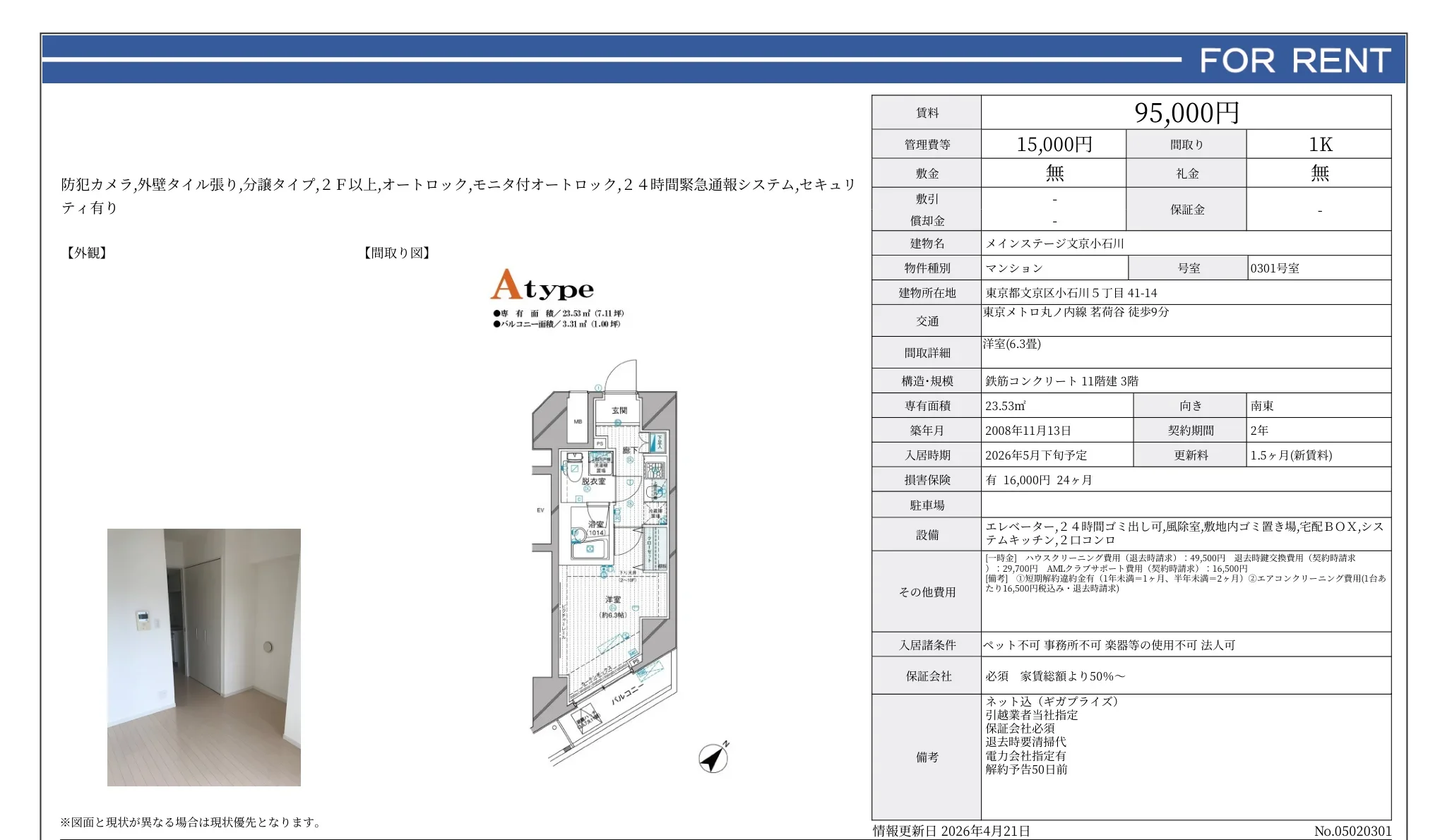 メインステージ文京小石川 0301号 0