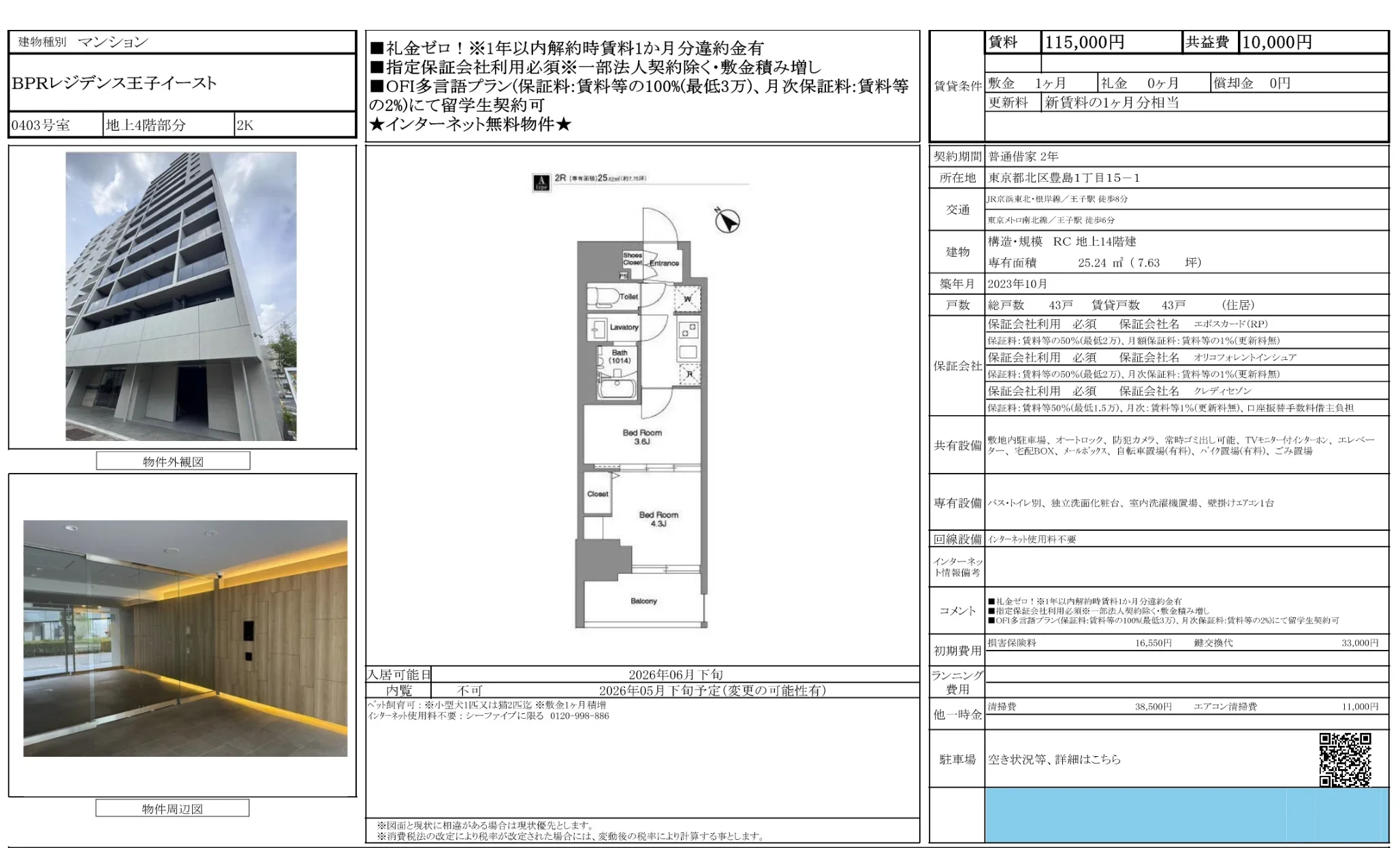 BPRレジデンス王子イースト 0403号 0