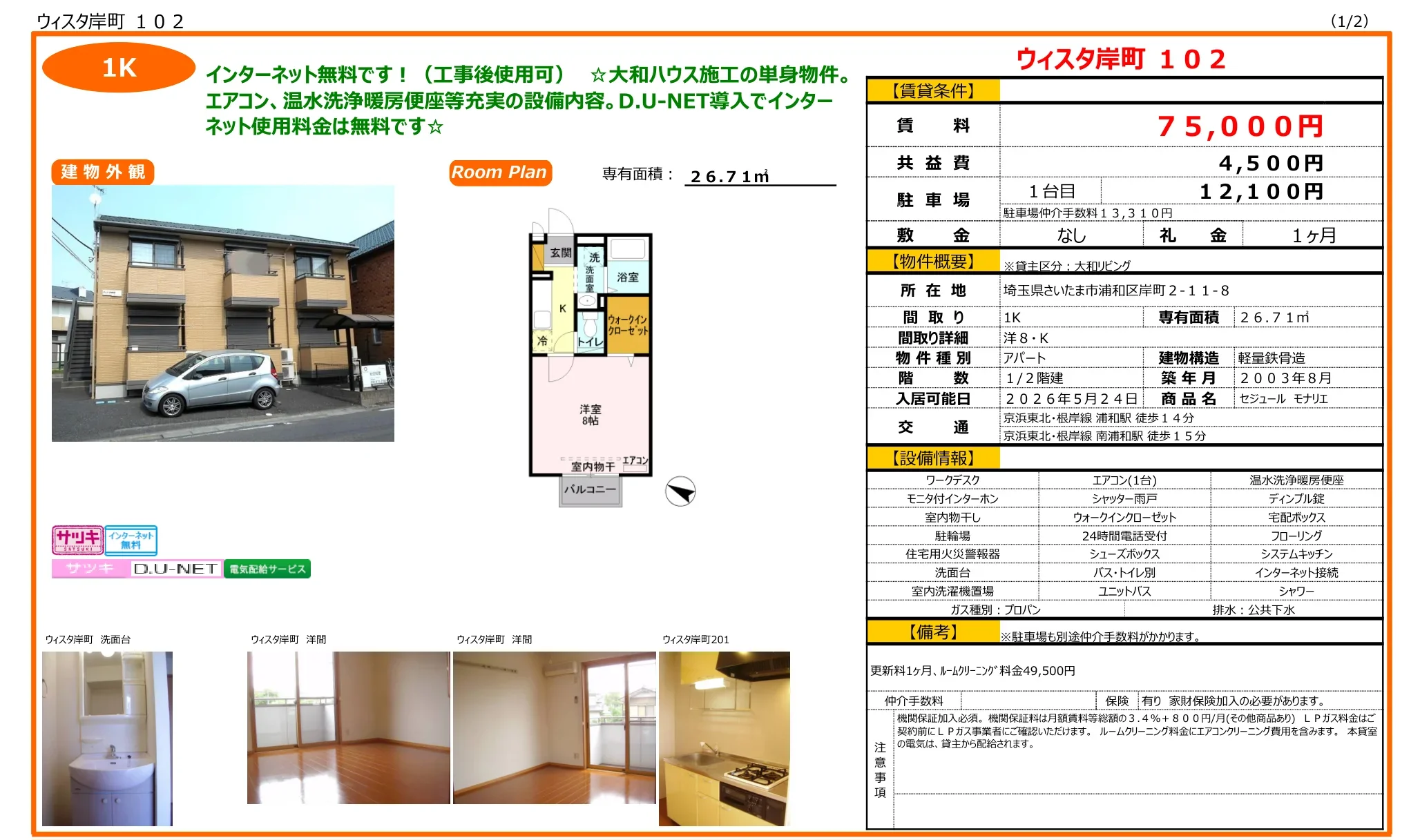 セジュール モナリエ 102号 0
