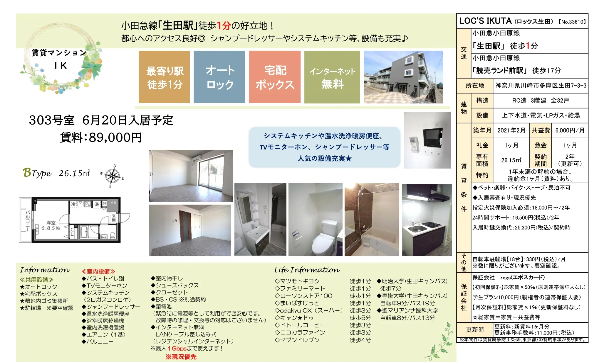 LOC'S IKUTA 303号 0