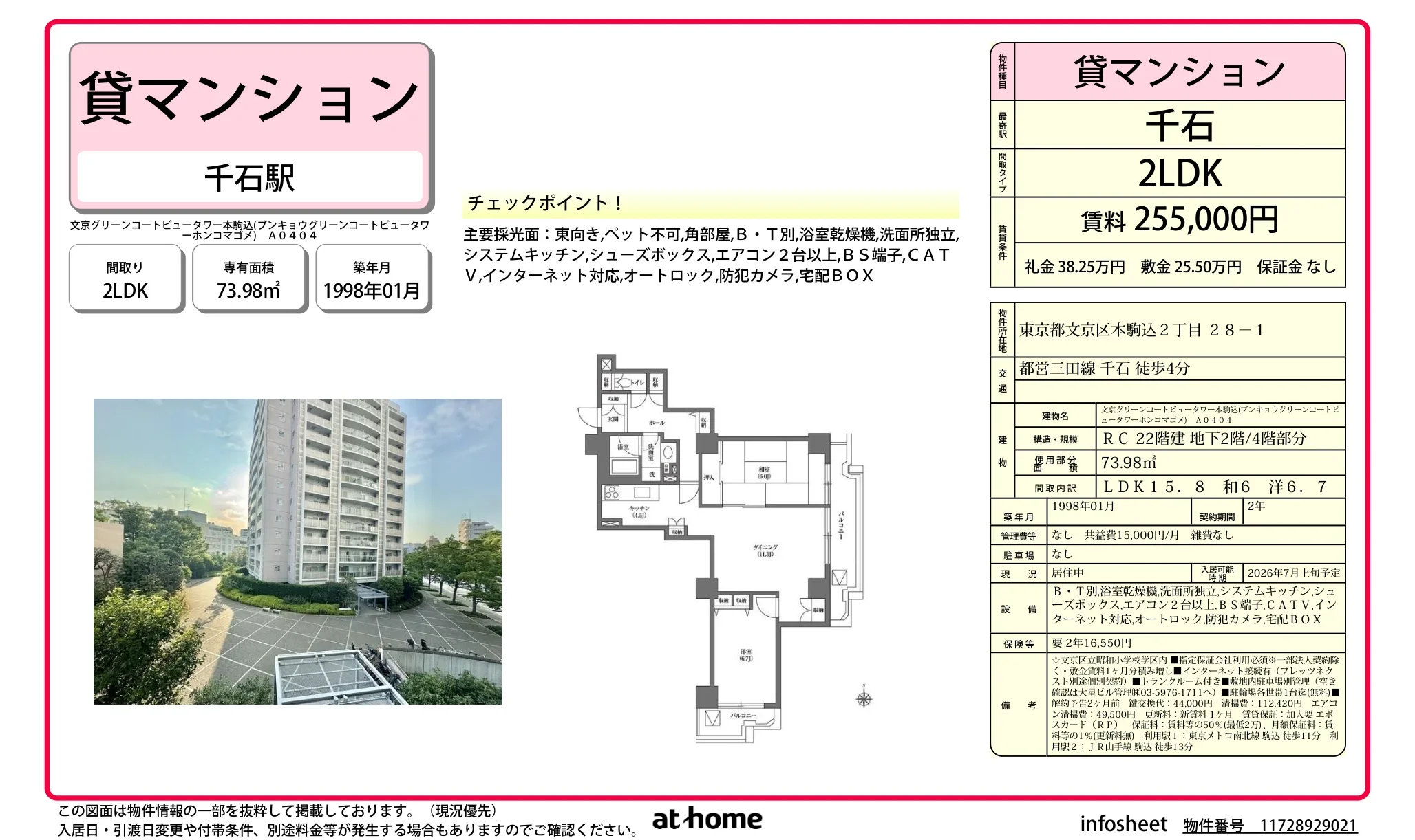 文京グリーンコートビュータワー本駒込 0