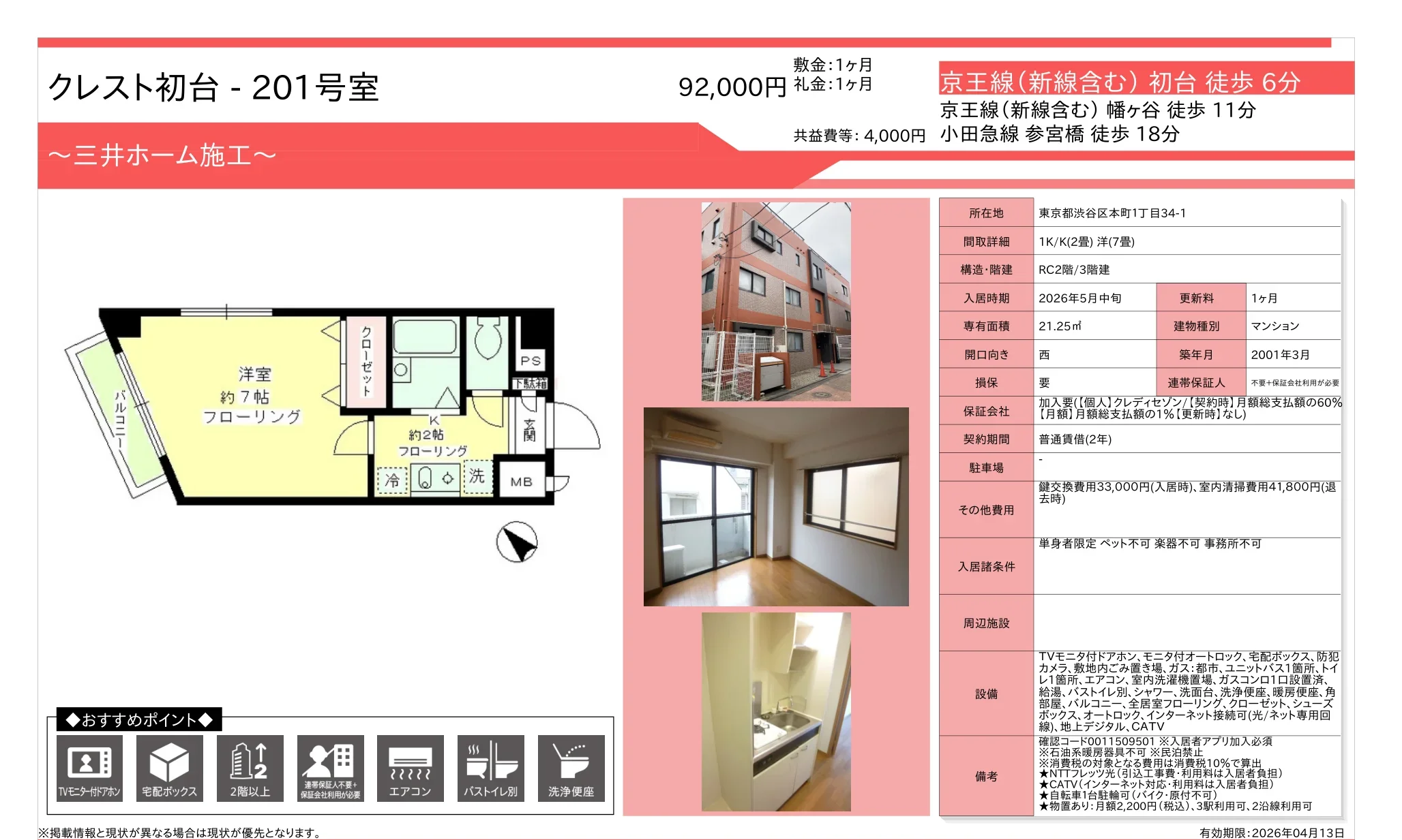 クレスト初台 201号 0