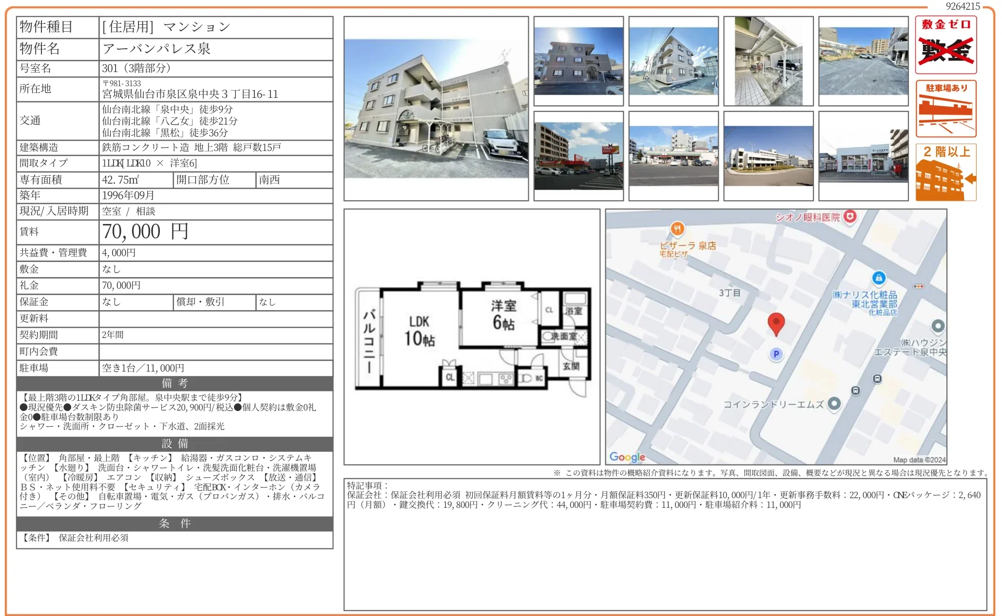 アーバンパレス泉 301 0