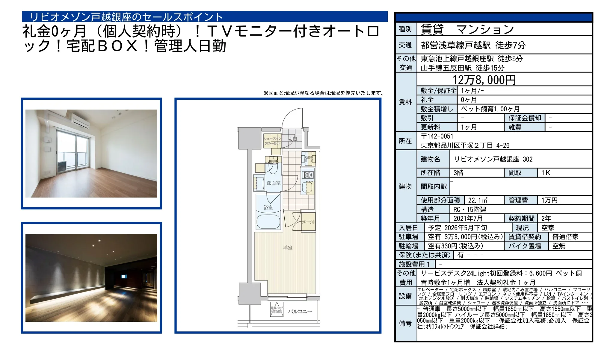 リビオメゾン戸越銀座 302号 0