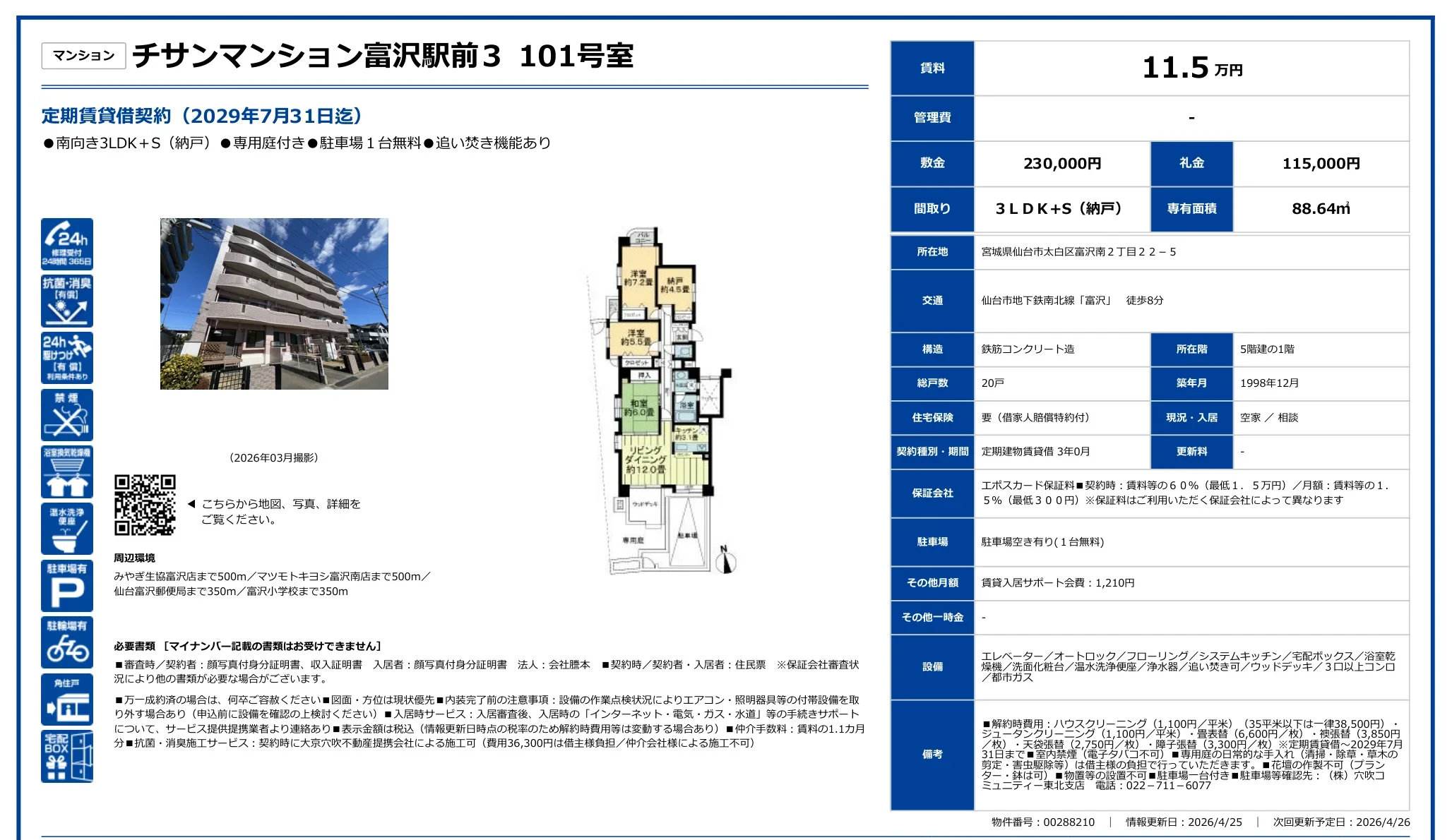 チサンマンション富沢駅前３ 101号 0