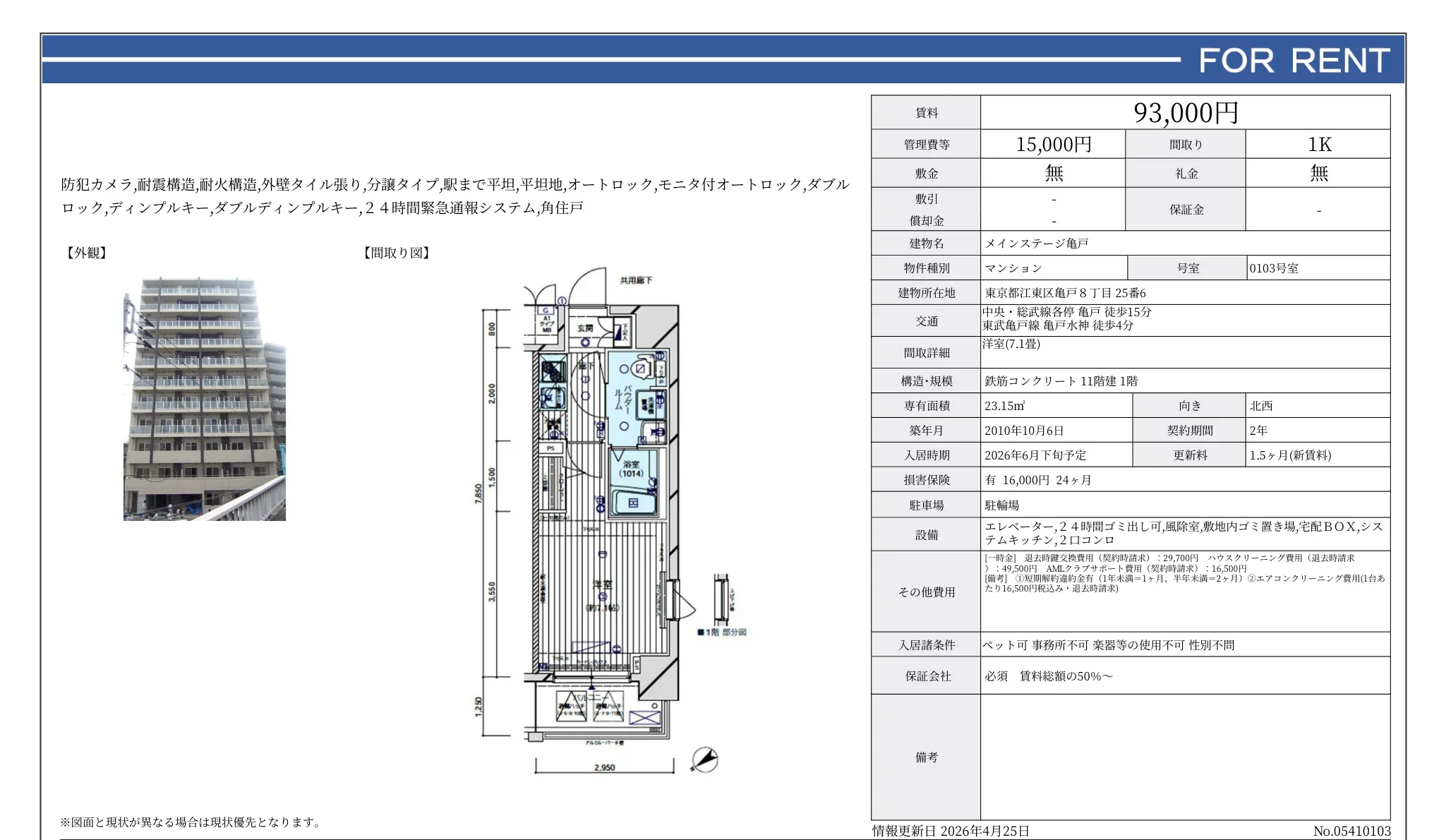 メインステージ亀戸 0103号 0