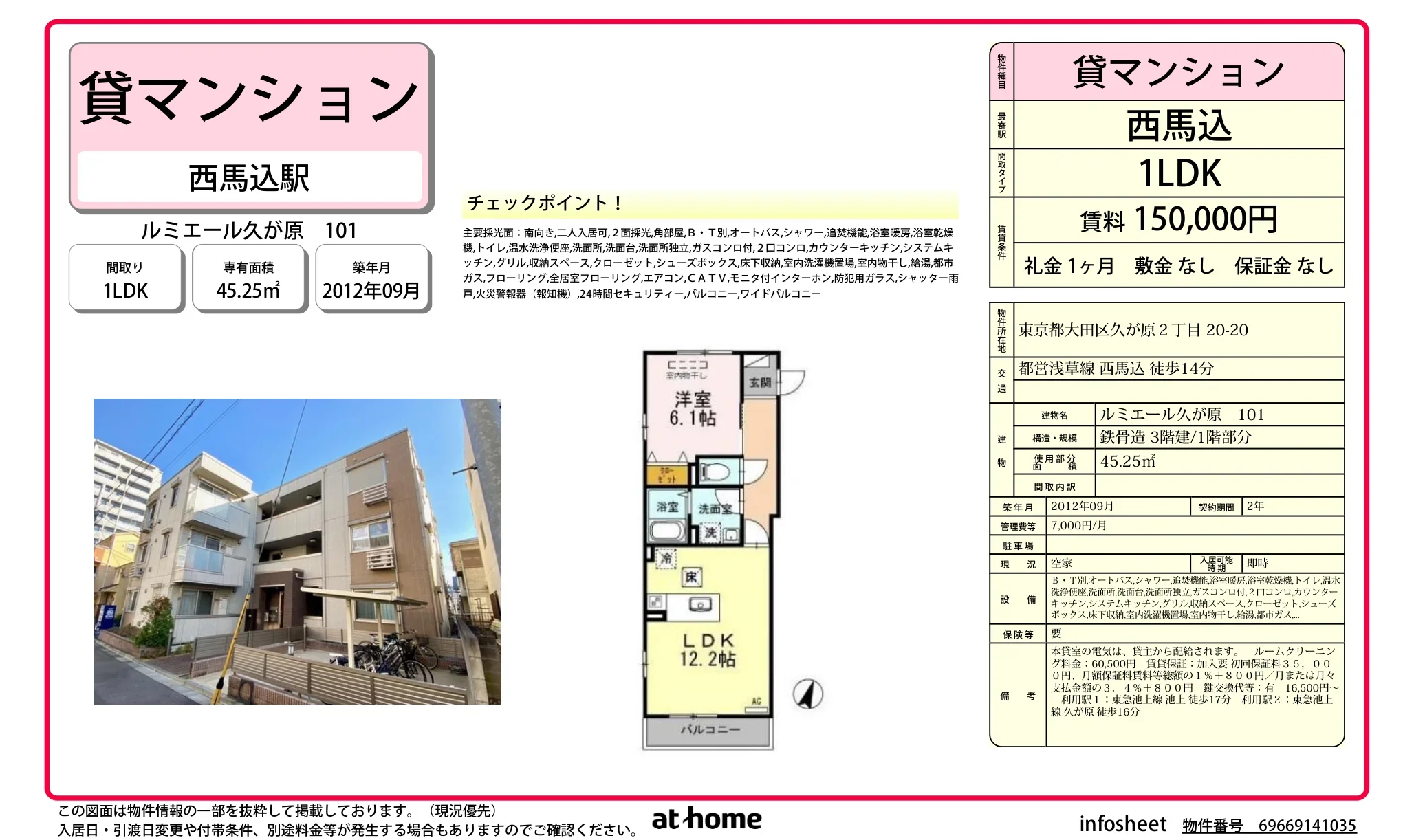ルミエール久が原 101号 0